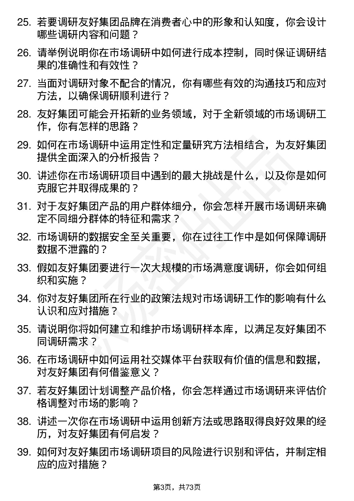 48道友好集团市场调研员岗位面试题库及参考回答含考察点分析