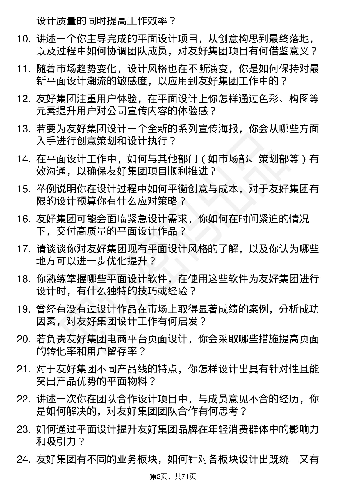 48道友好集团平面设计师岗位面试题库及参考回答含考察点分析