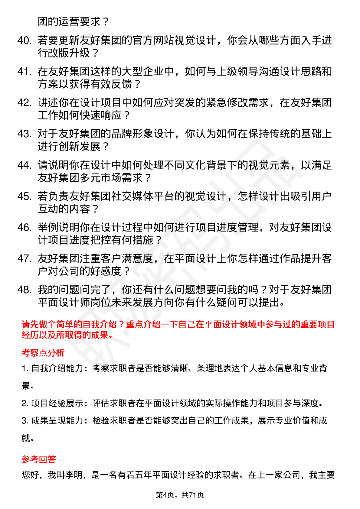 48道友好集团平面设计师岗位面试题库及参考回答含考察点分析