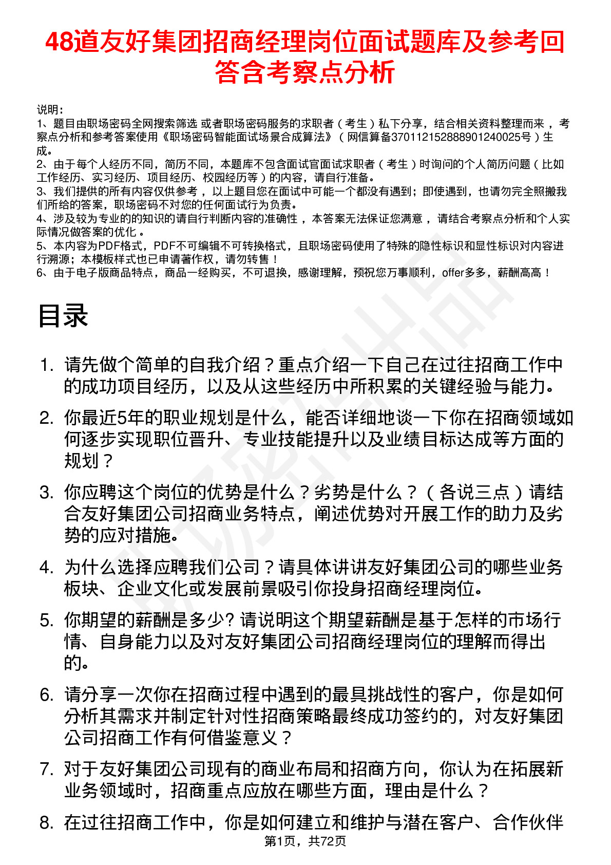 48道友好集团招商经理岗位面试题库及参考回答含考察点分析