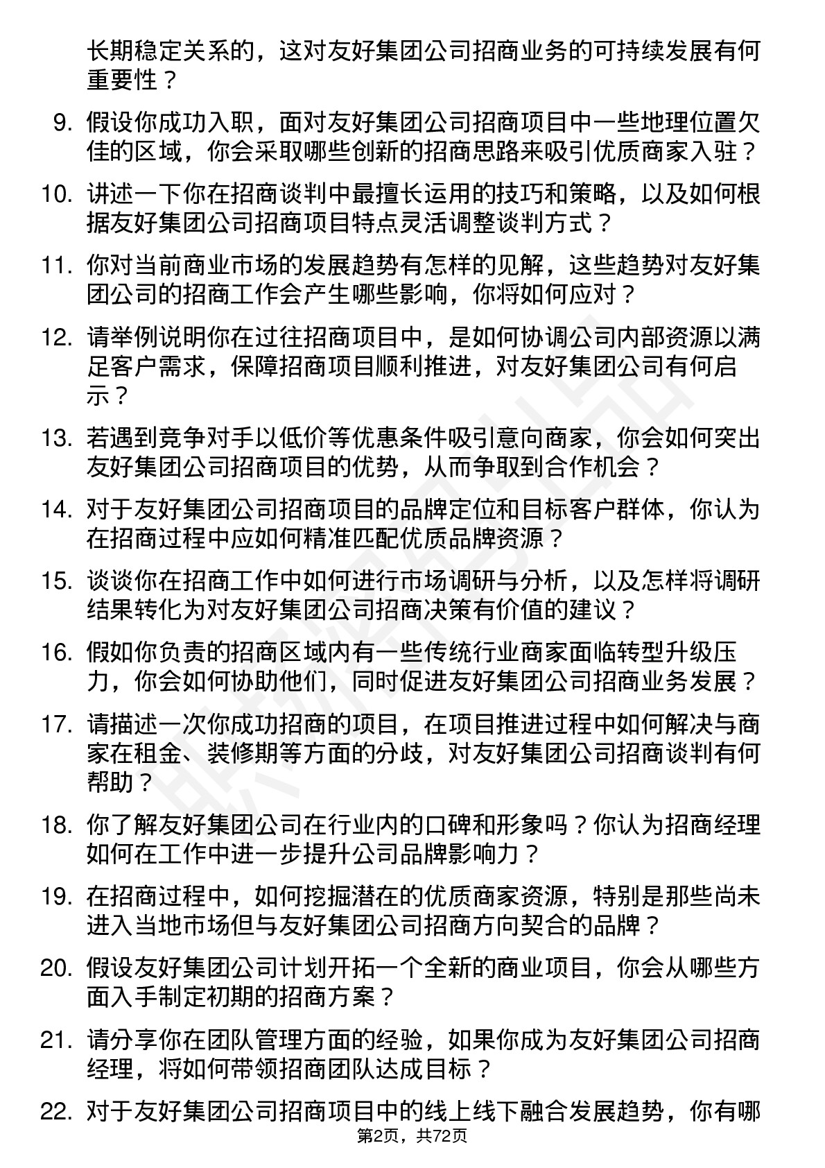 48道友好集团招商经理岗位面试题库及参考回答含考察点分析