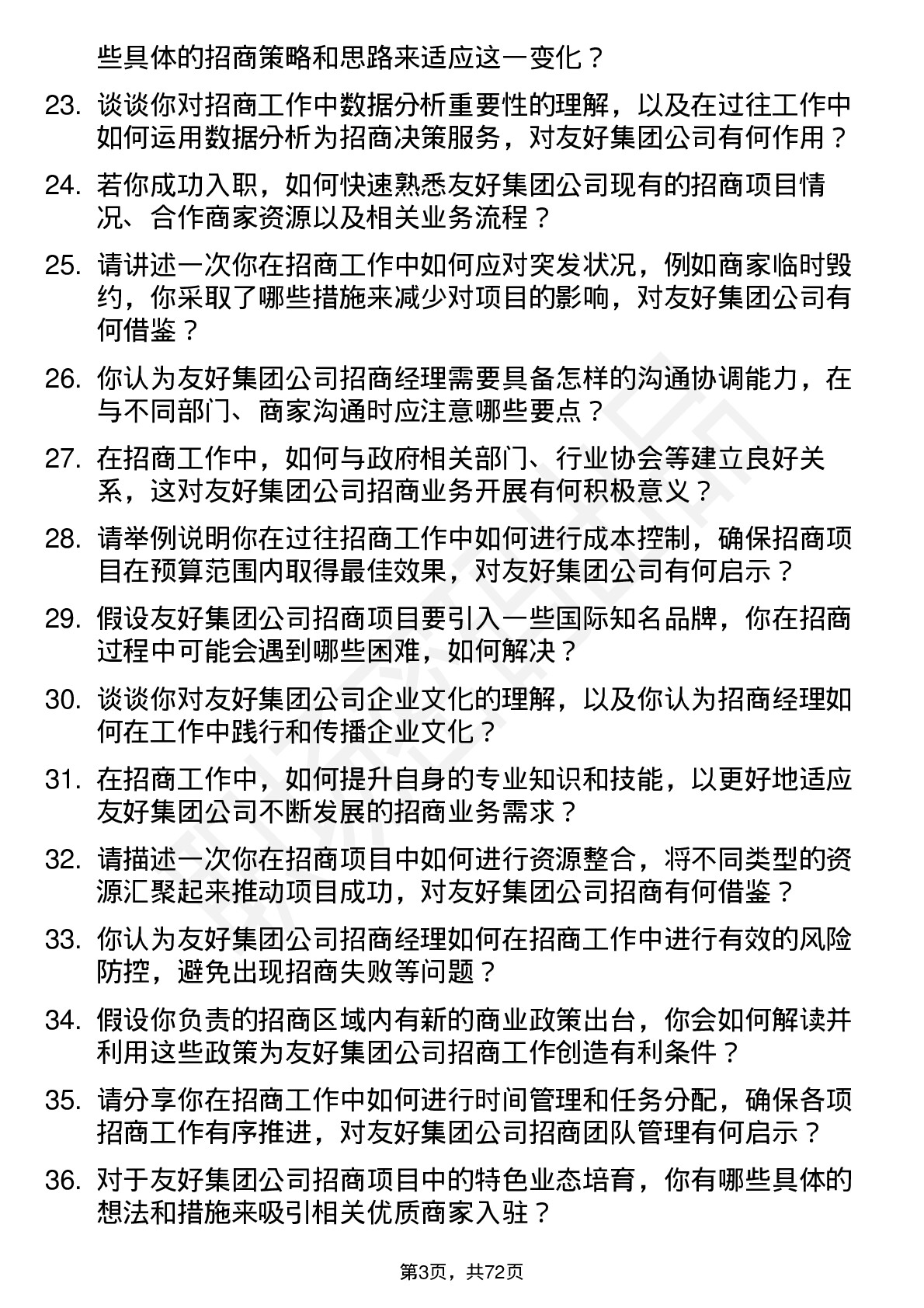 48道友好集团招商经理岗位面试题库及参考回答含考察点分析