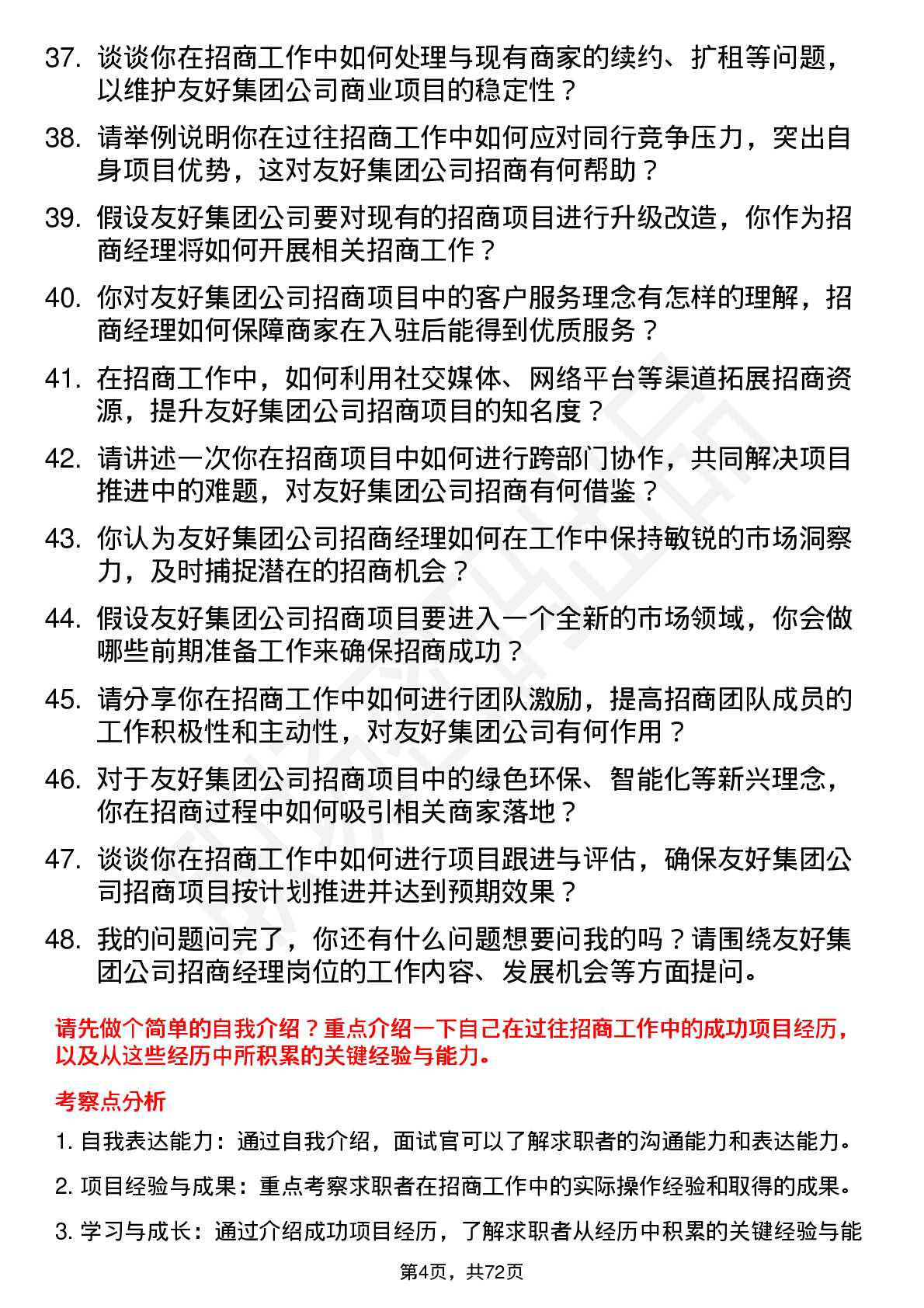 48道友好集团招商经理岗位面试题库及参考回答含考察点分析