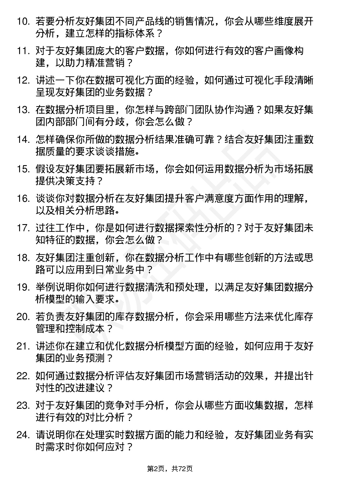 48道友好集团数据分析员岗位面试题库及参考回答含考察点分析