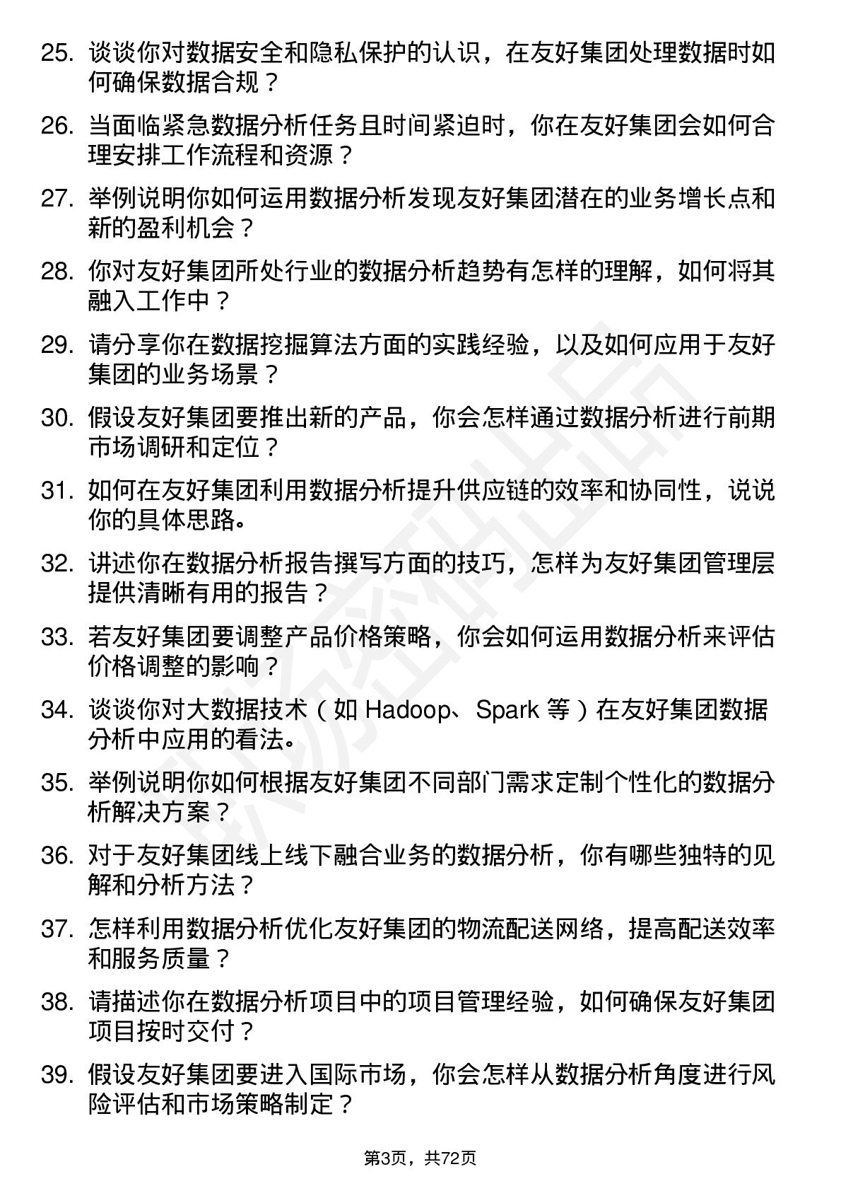 48道友好集团数据分析员岗位面试题库及参考回答含考察点分析