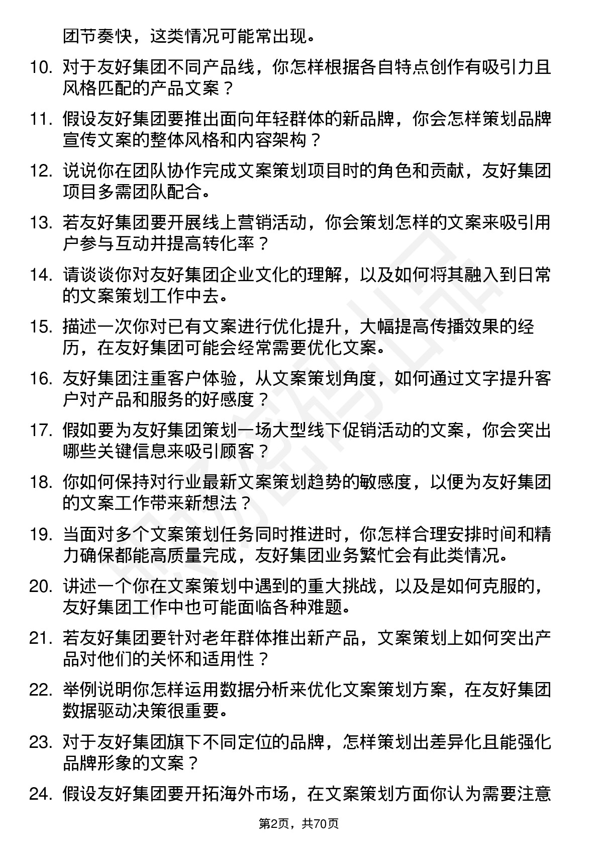 48道友好集团文案策划岗位面试题库及参考回答含考察点分析