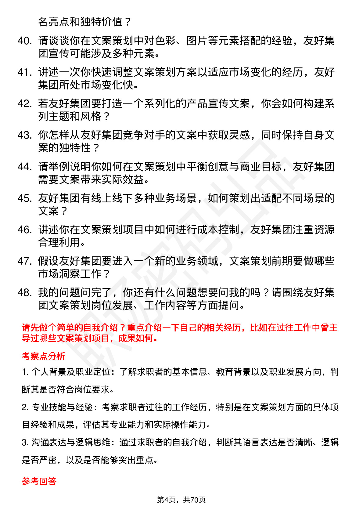 48道友好集团文案策划岗位面试题库及参考回答含考察点分析