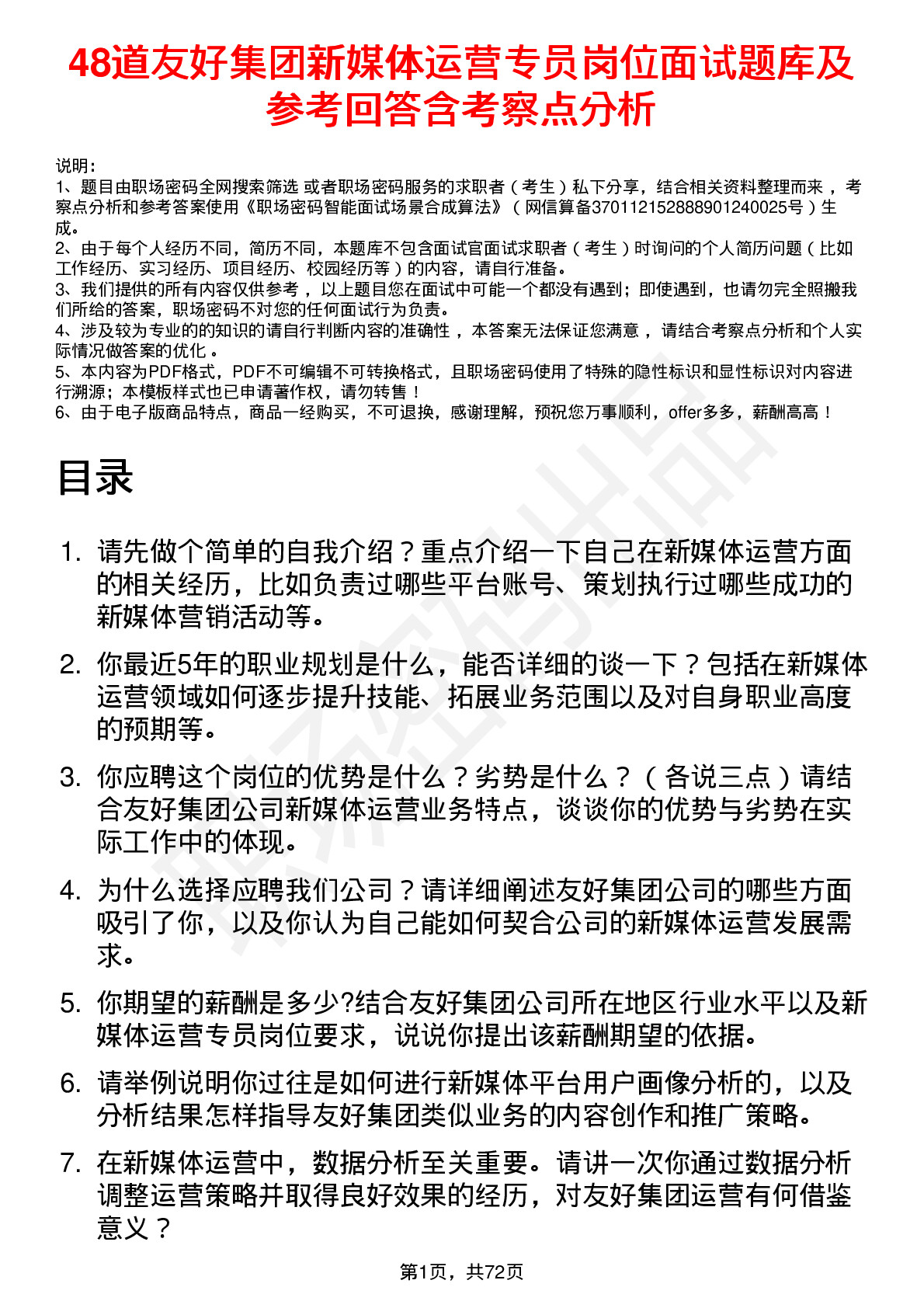 48道友好集团新媒体运营专员岗位面试题库及参考回答含考察点分析