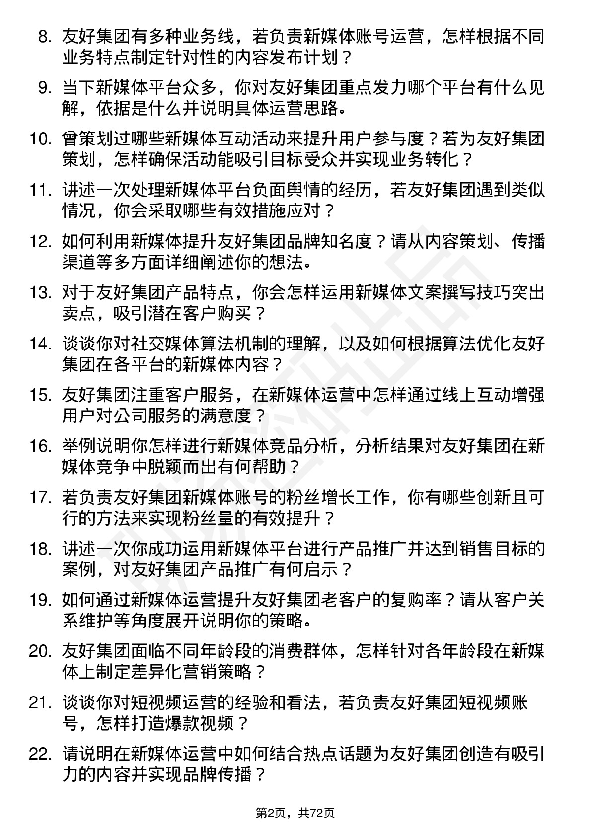 48道友好集团新媒体运营专员岗位面试题库及参考回答含考察点分析