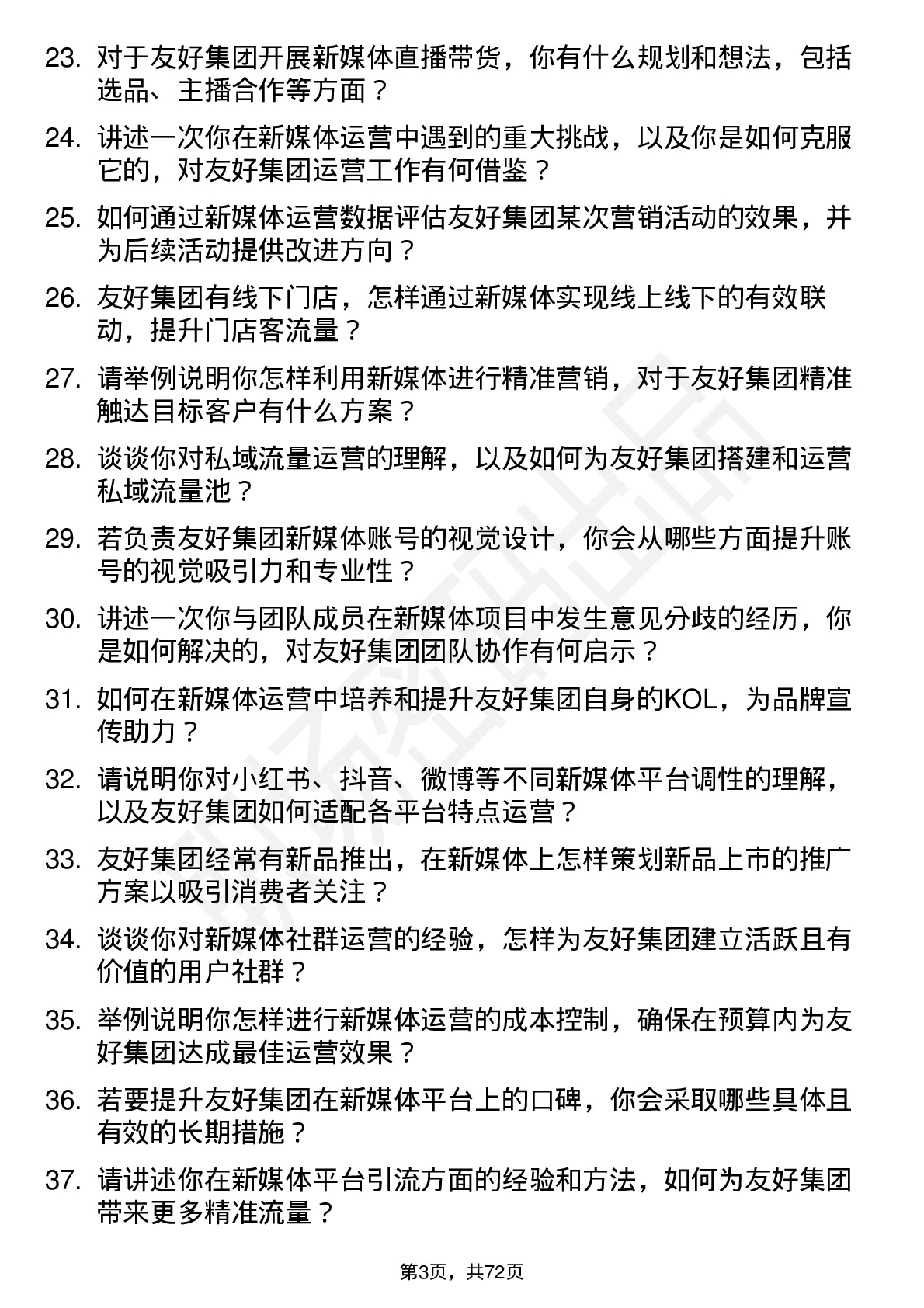 48道友好集团新媒体运营专员岗位面试题库及参考回答含考察点分析