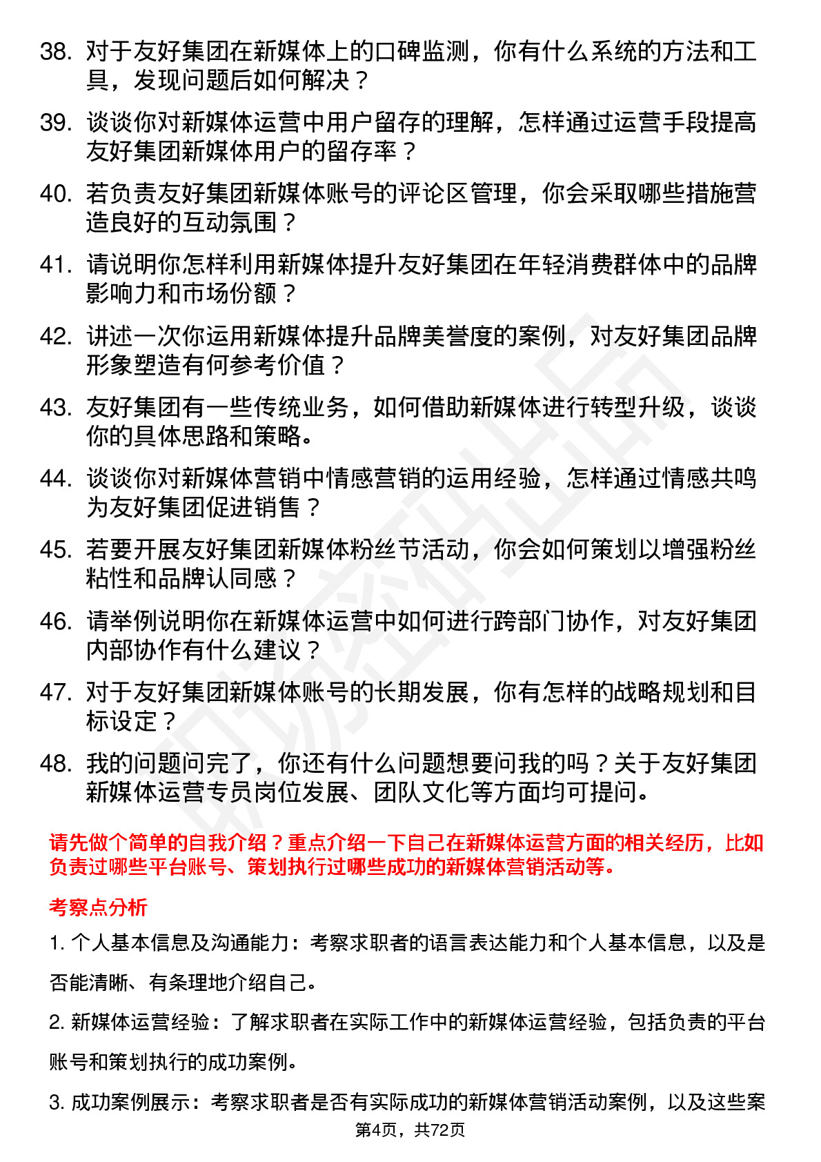 48道友好集团新媒体运营专员岗位面试题库及参考回答含考察点分析