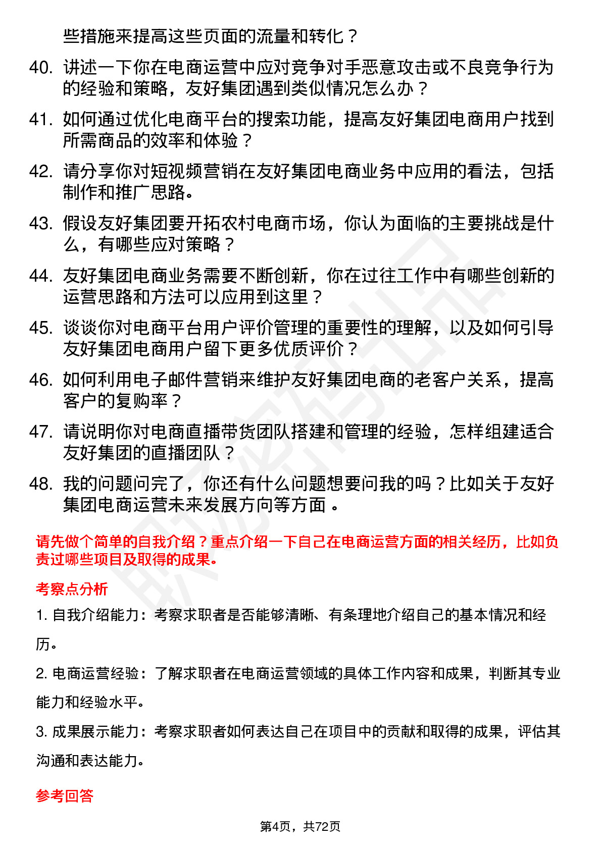 48道友好集团电商运营专员岗位面试题库及参考回答含考察点分析