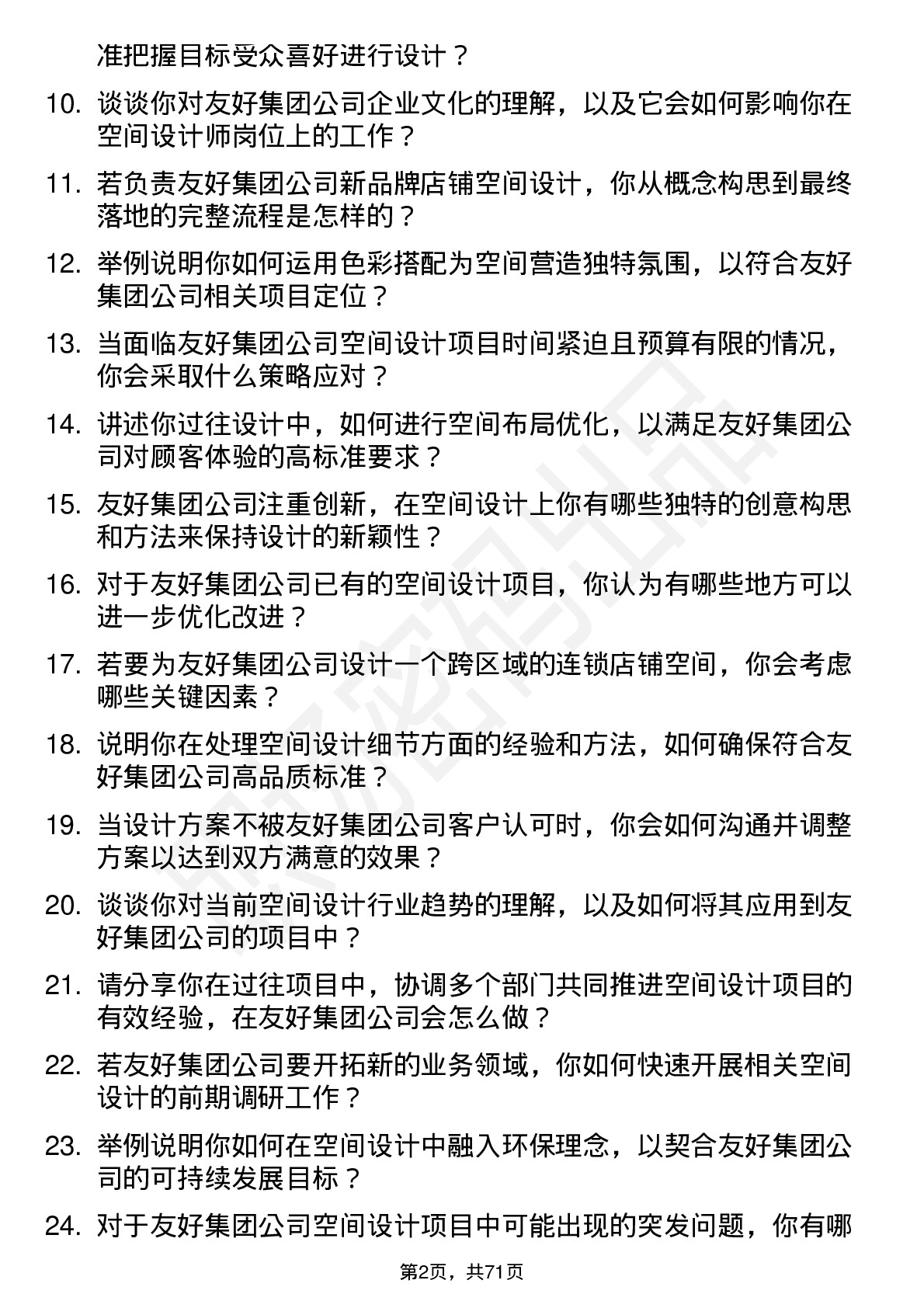 48道友好集团空间设计师岗位面试题库及参考回答含考察点分析