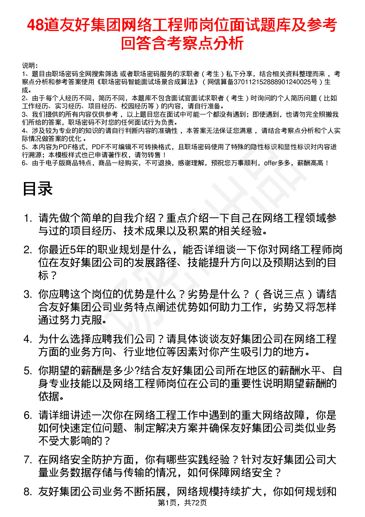 48道友好集团网络工程师岗位面试题库及参考回答含考察点分析