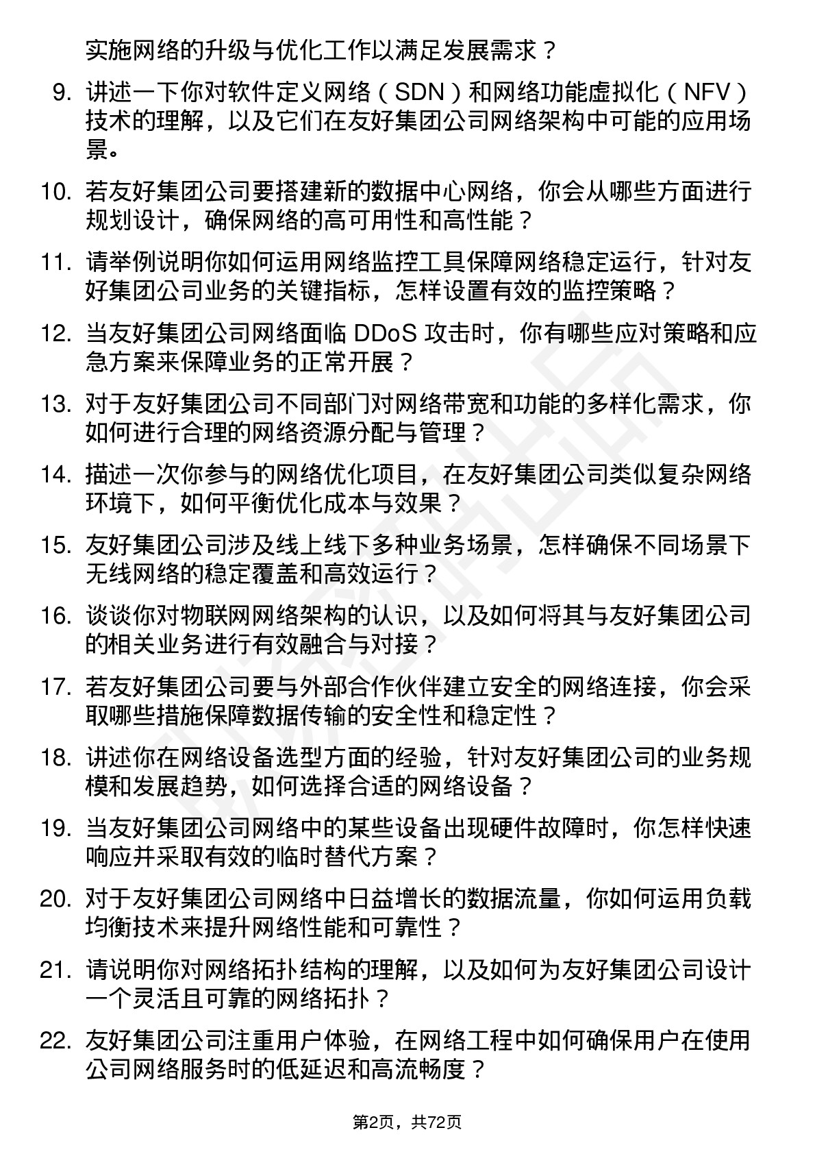 48道友好集团网络工程师岗位面试题库及参考回答含考察点分析