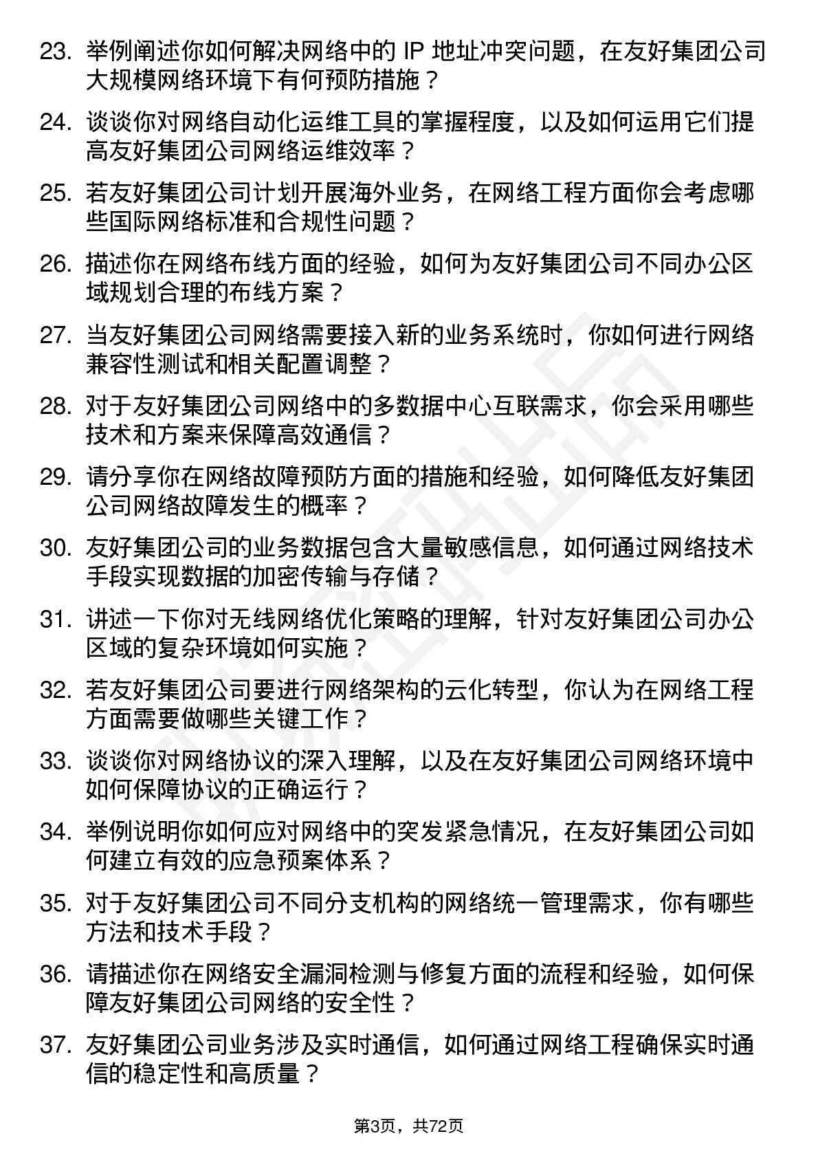 48道友好集团网络工程师岗位面试题库及参考回答含考察点分析