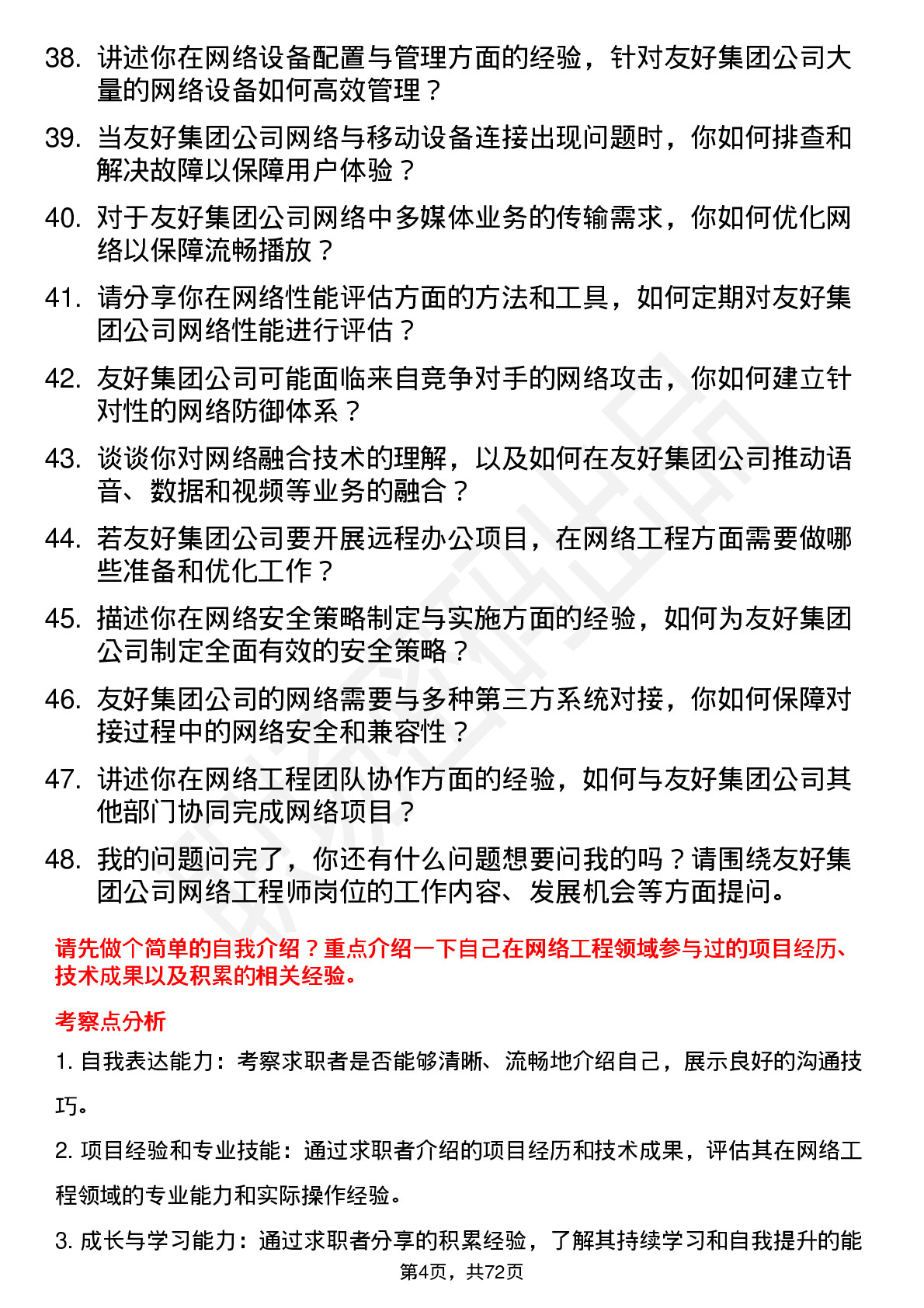 48道友好集团网络工程师岗位面试题库及参考回答含考察点分析