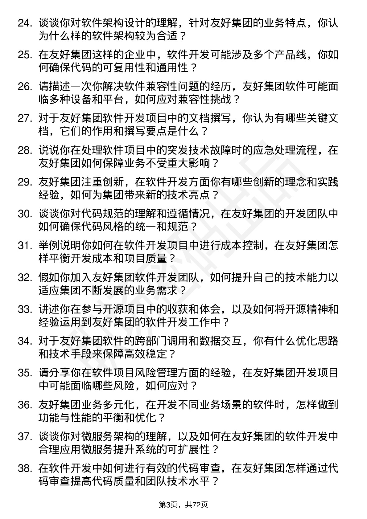 48道友好集团软件开发工程师岗位面试题库及参考回答含考察点分析