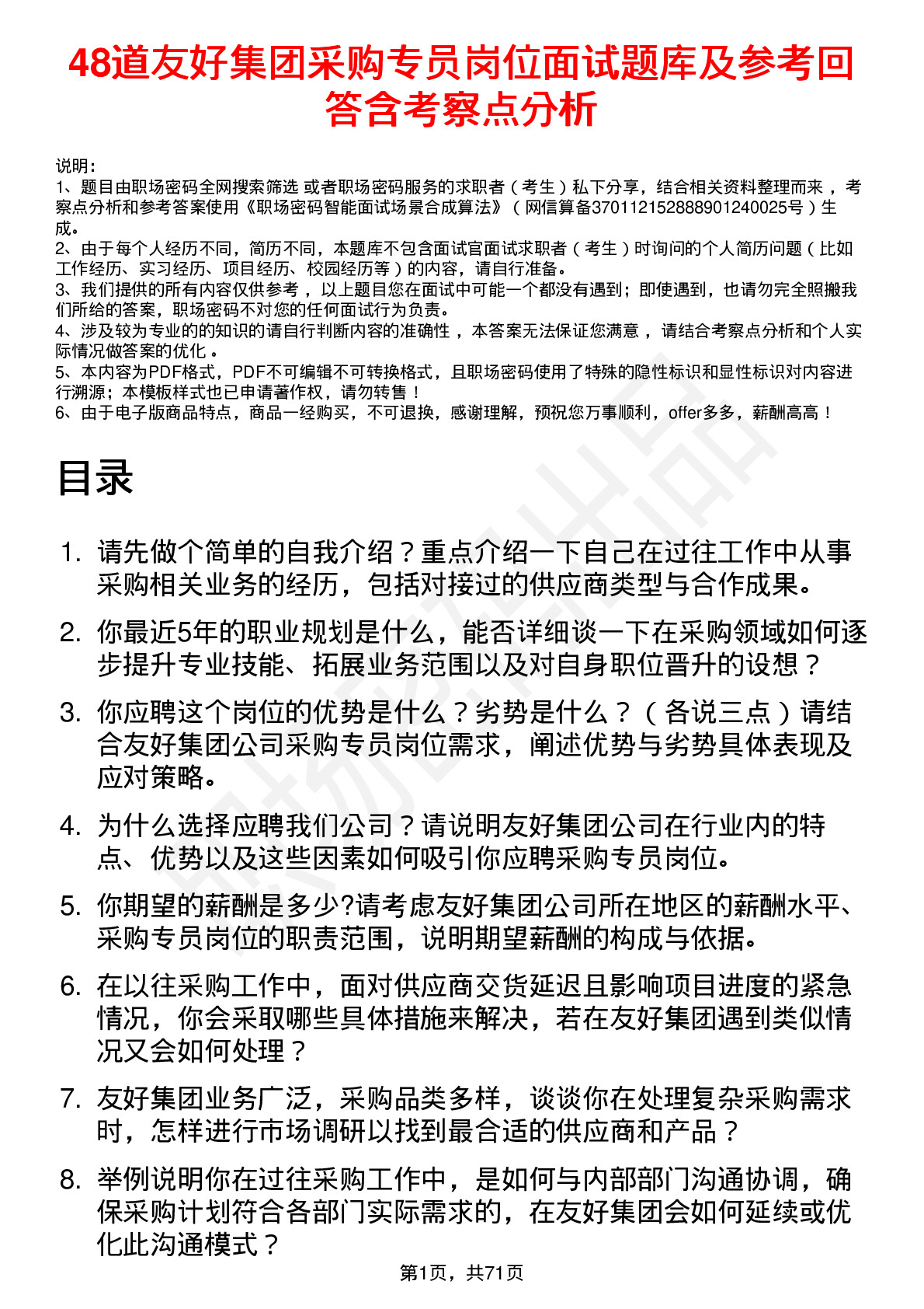 48道友好集团采购专员岗位面试题库及参考回答含考察点分析