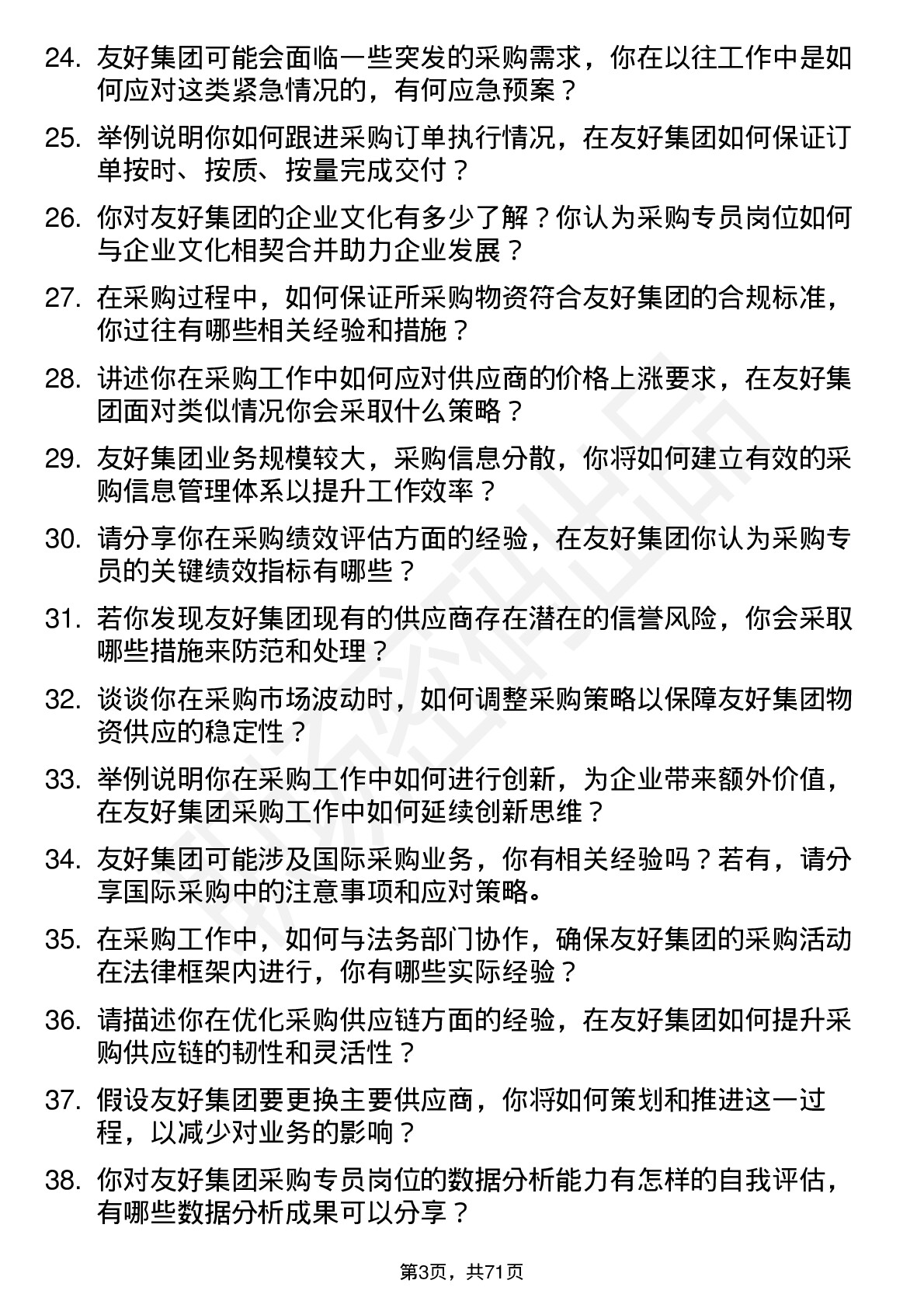 48道友好集团采购专员岗位面试题库及参考回答含考察点分析