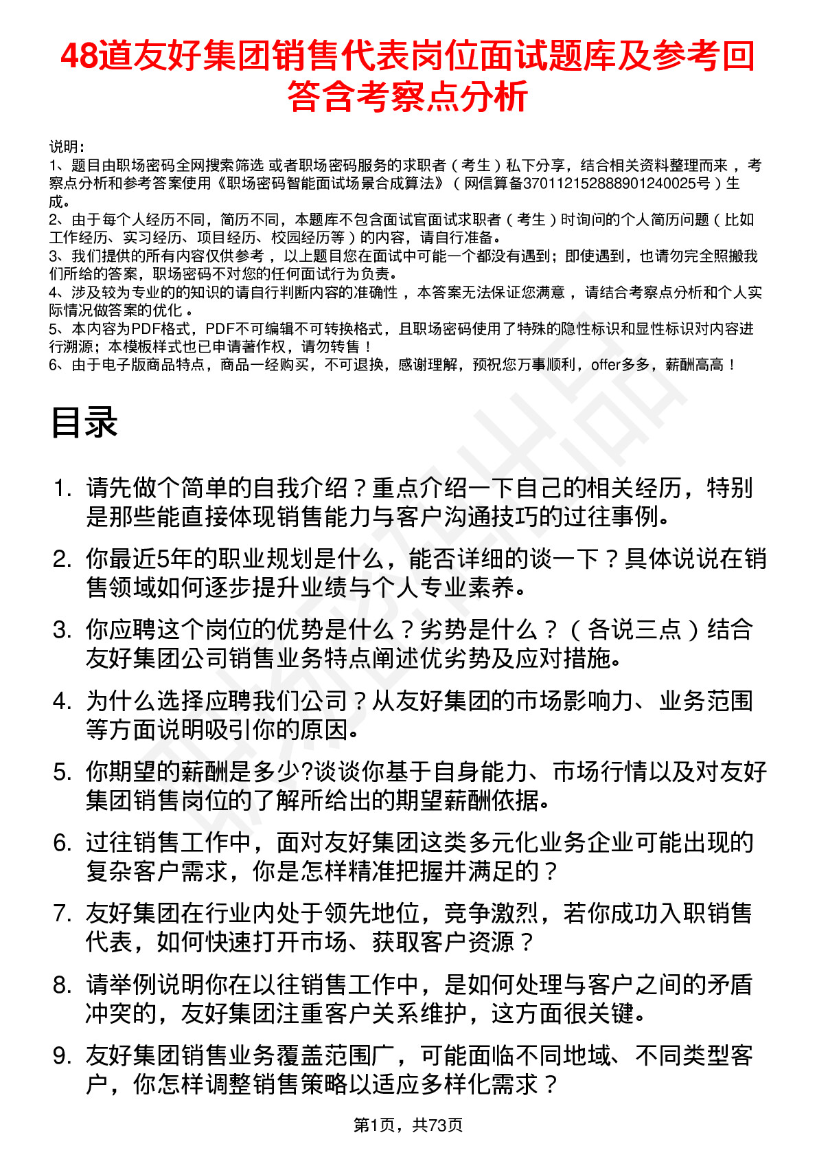 48道友好集团销售代表岗位面试题库及参考回答含考察点分析