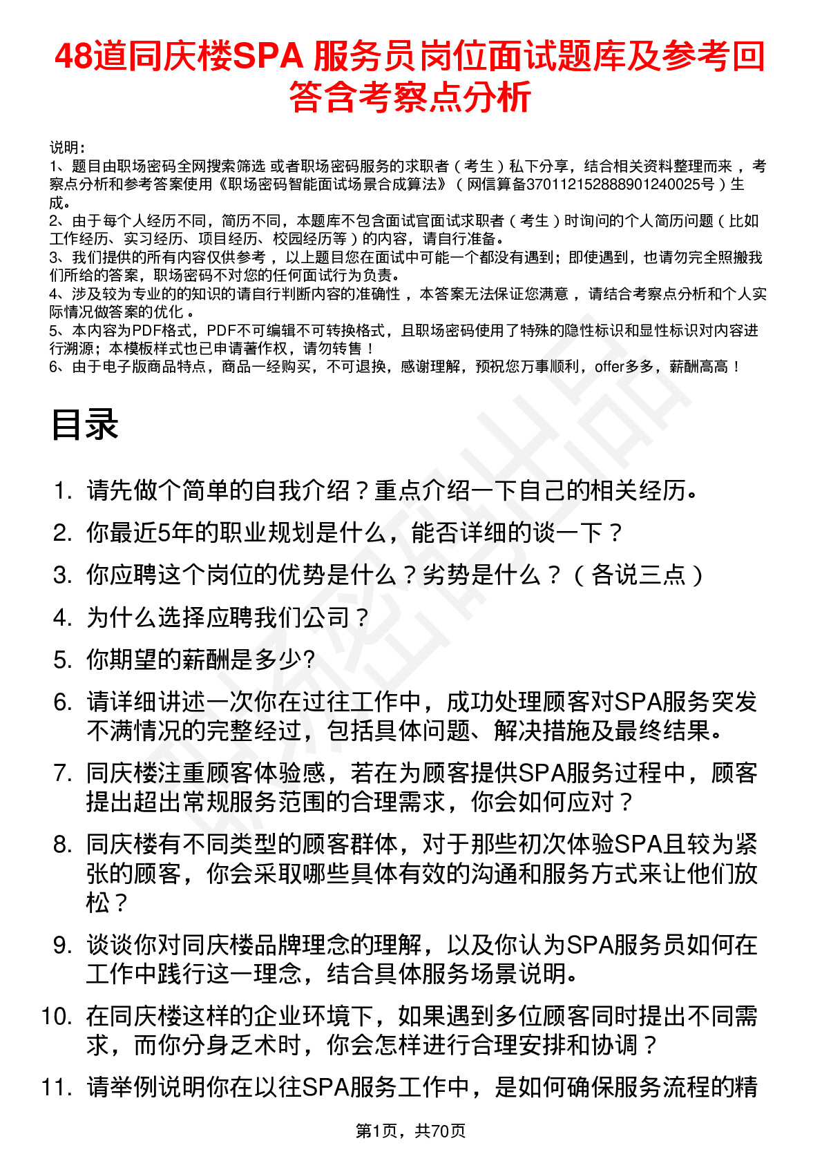 48道同庆楼SPA 服务员岗位面试题库及参考回答含考察点分析