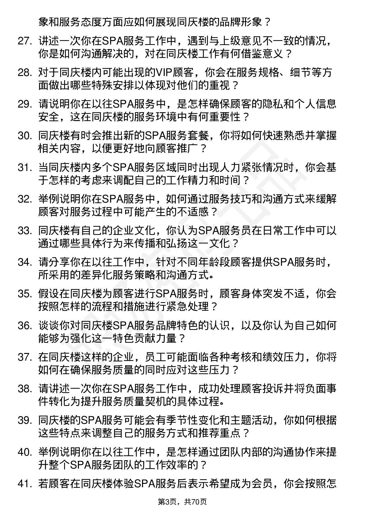 48道同庆楼SPA 服务员岗位面试题库及参考回答含考察点分析