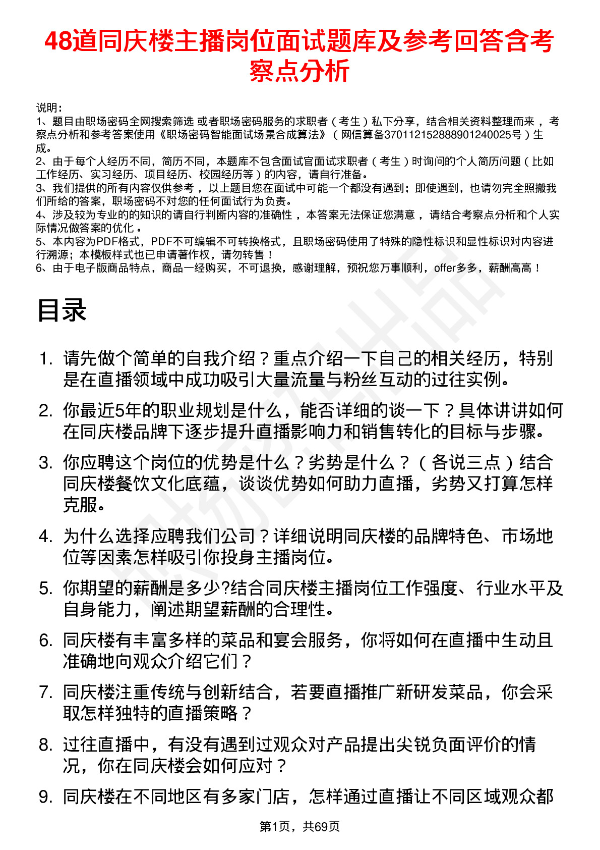 48道同庆楼主播岗位面试题库及参考回答含考察点分析