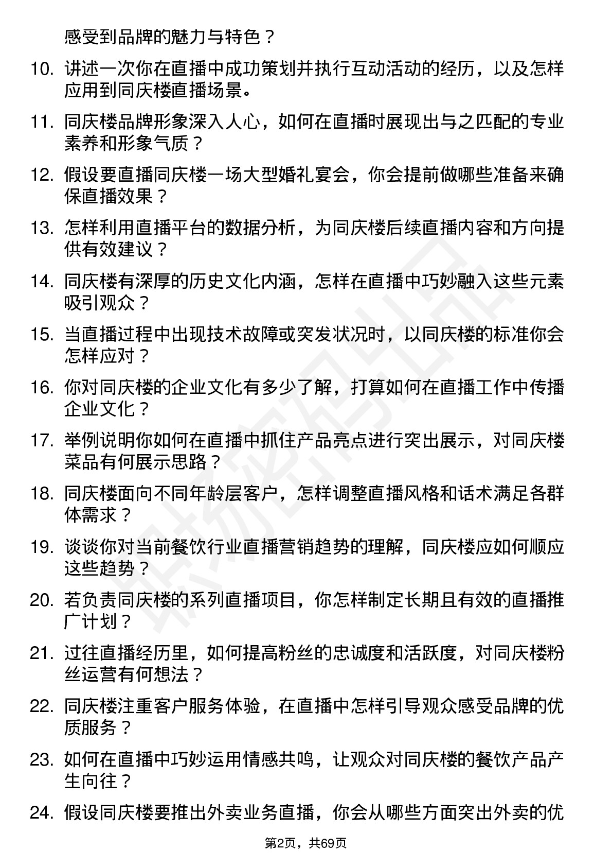 48道同庆楼主播岗位面试题库及参考回答含考察点分析