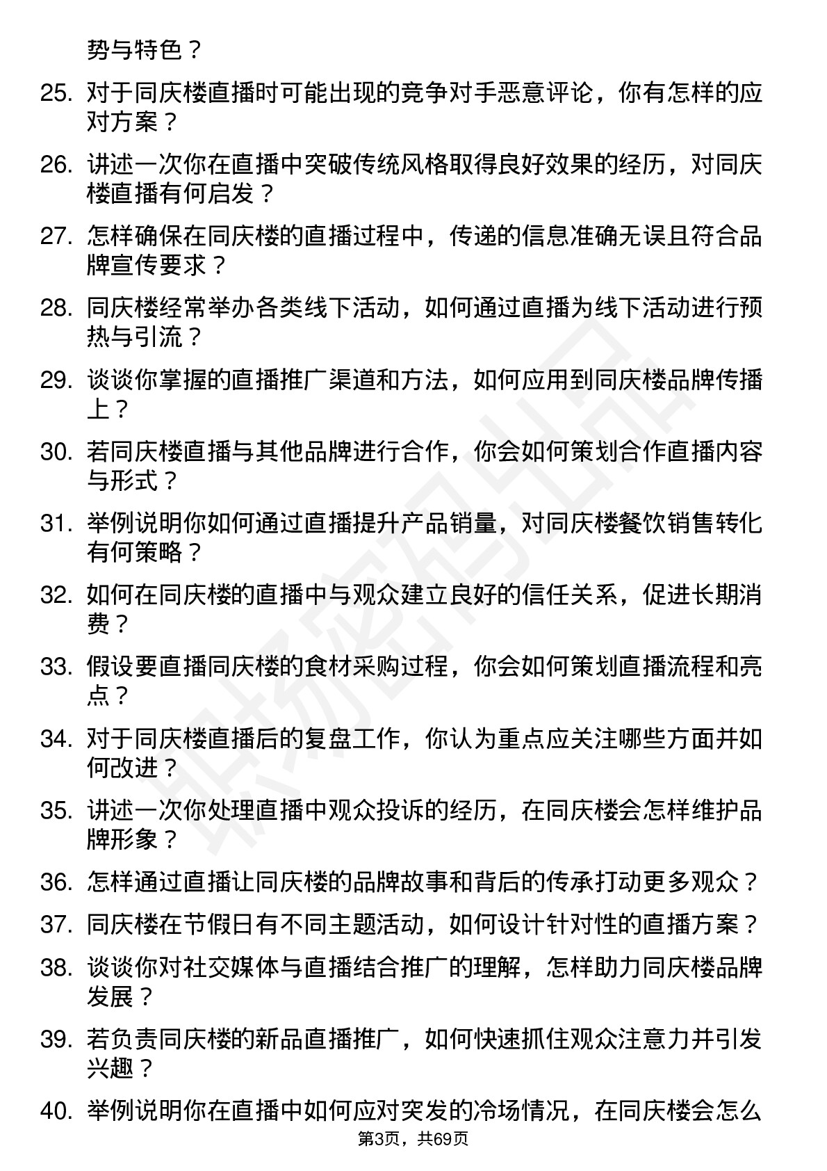 48道同庆楼主播岗位面试题库及参考回答含考察点分析