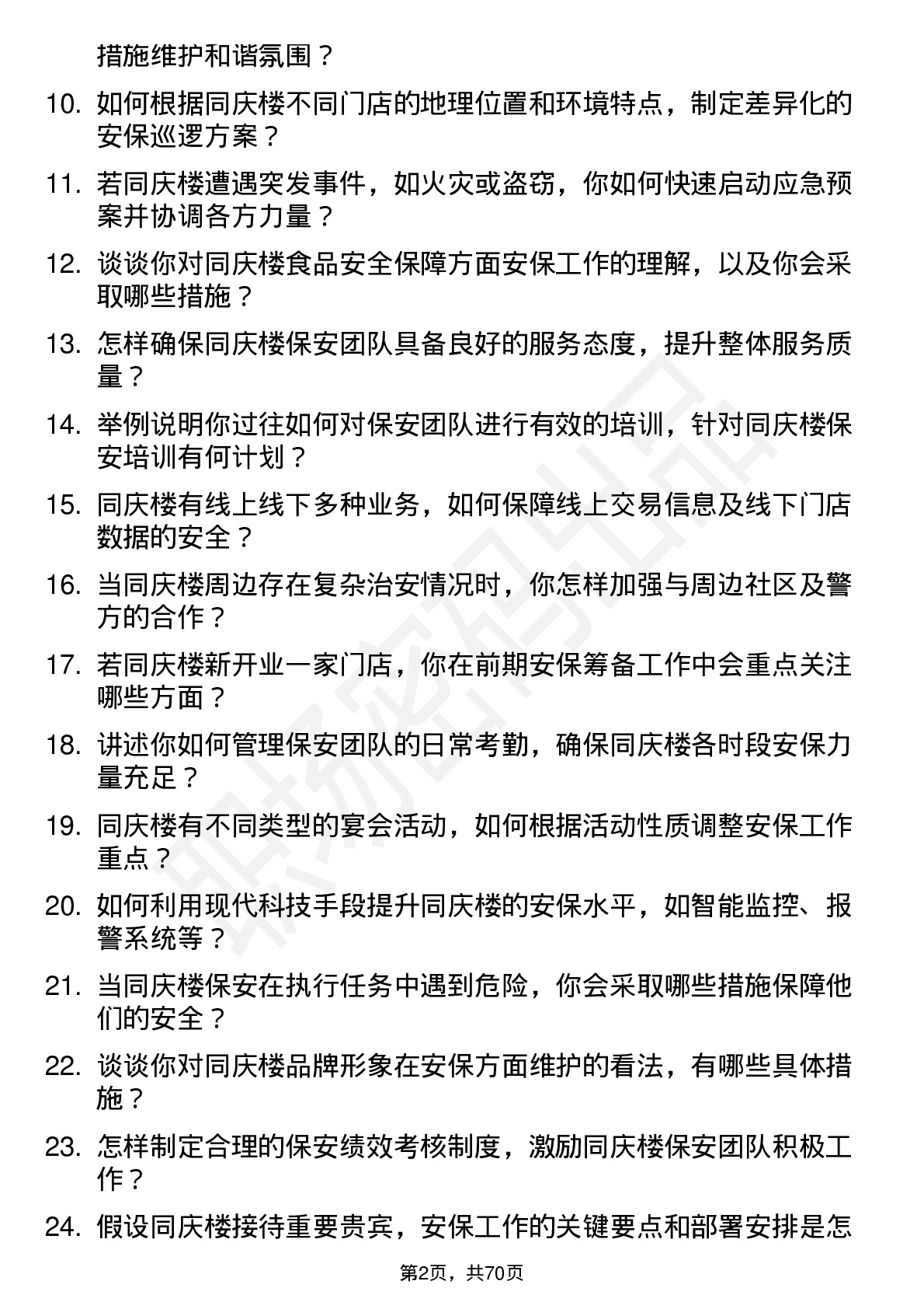 48道同庆楼保安主管岗位面试题库及参考回答含考察点分析