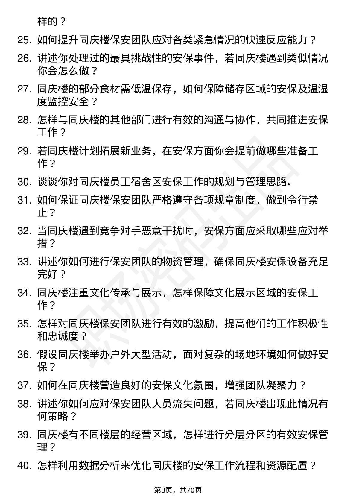 48道同庆楼保安主管岗位面试题库及参考回答含考察点分析