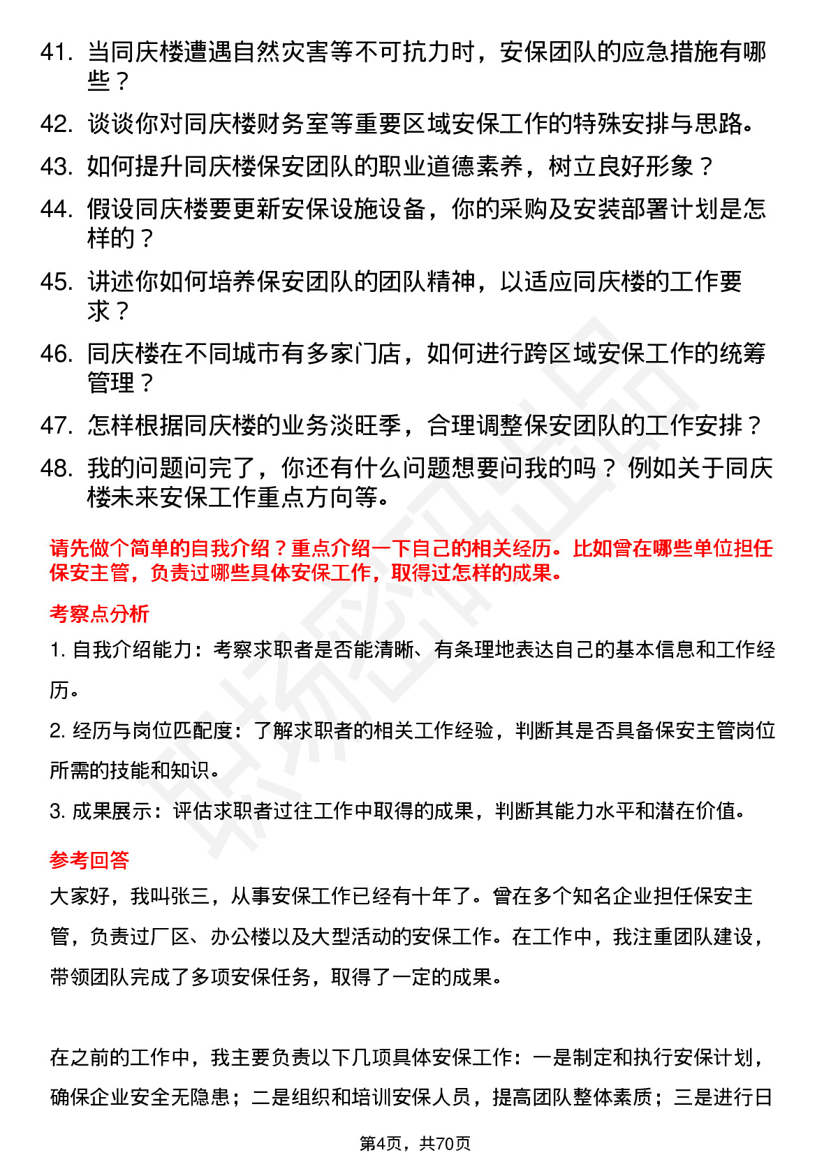 48道同庆楼保安主管岗位面试题库及参考回答含考察点分析