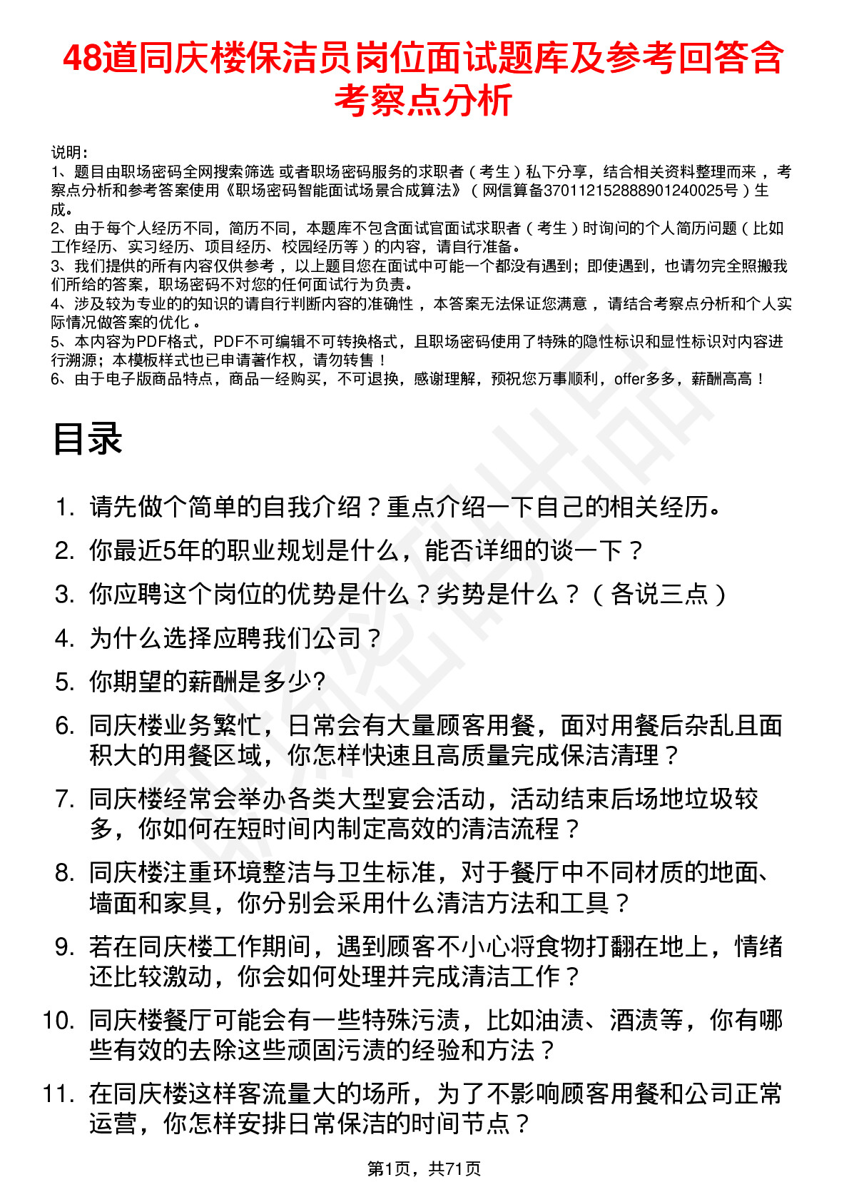 48道同庆楼保洁员岗位面试题库及参考回答含考察点分析