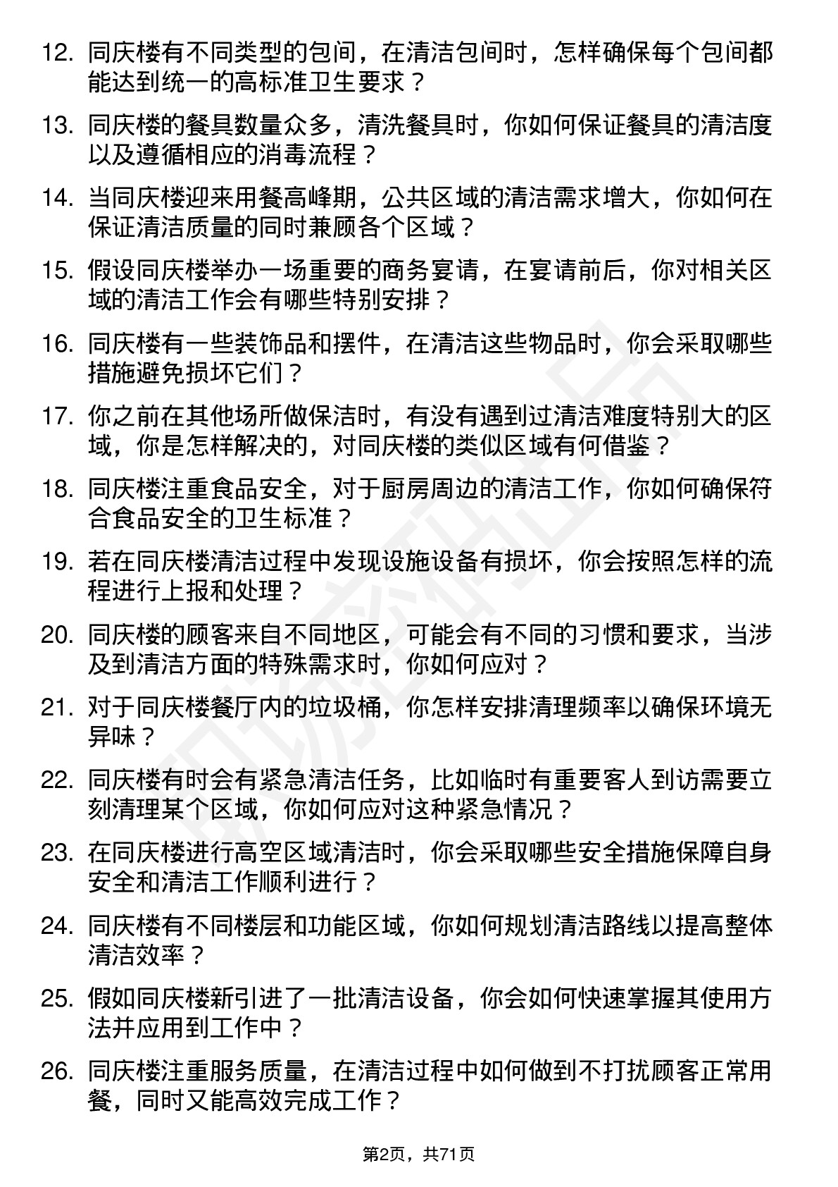 48道同庆楼保洁员岗位面试题库及参考回答含考察点分析