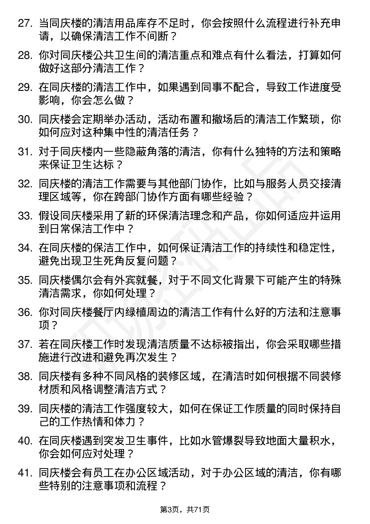 48道同庆楼保洁员岗位面试题库及参考回答含考察点分析