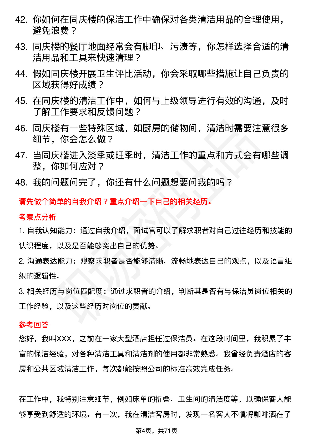 48道同庆楼保洁员岗位面试题库及参考回答含考察点分析