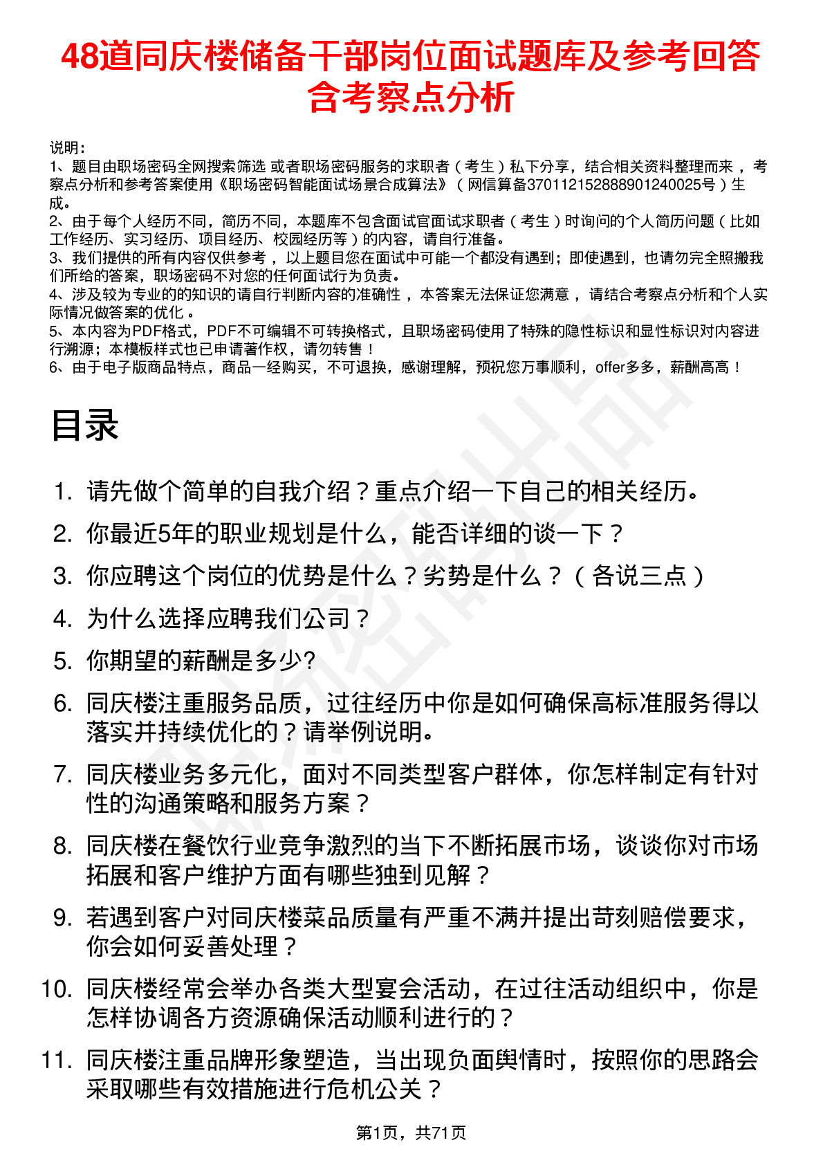 48道同庆楼储备干部岗位面试题库及参考回答含考察点分析