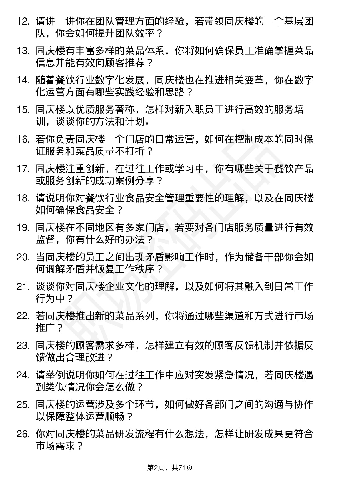 48道同庆楼储备干部岗位面试题库及参考回答含考察点分析