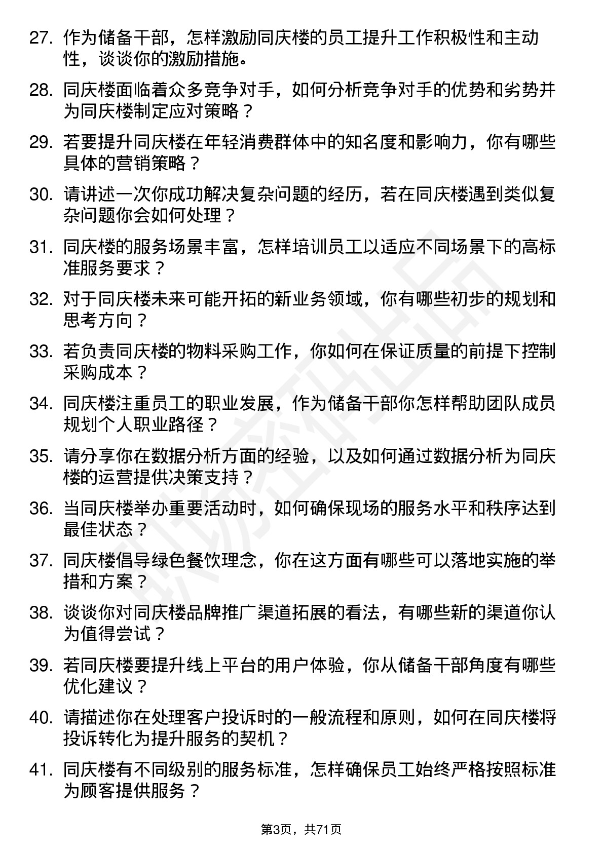 48道同庆楼储备干部岗位面试题库及参考回答含考察点分析