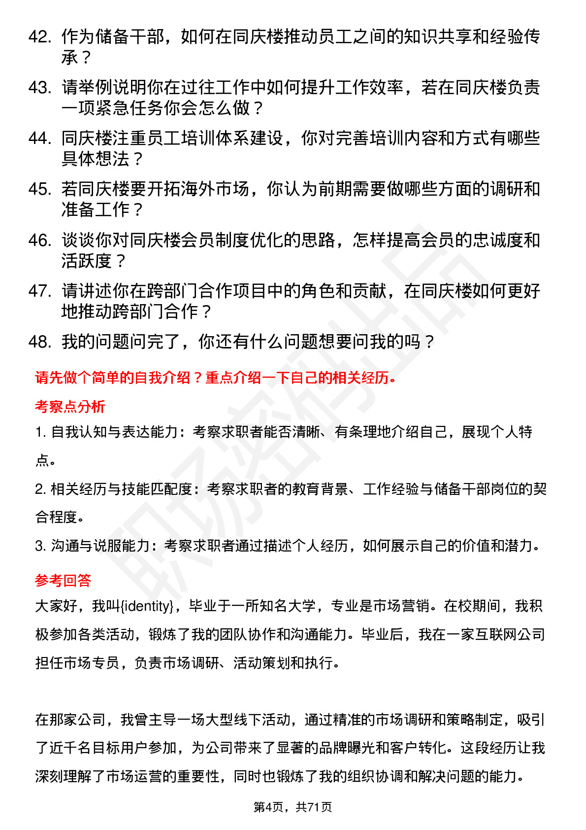 48道同庆楼储备干部岗位面试题库及参考回答含考察点分析