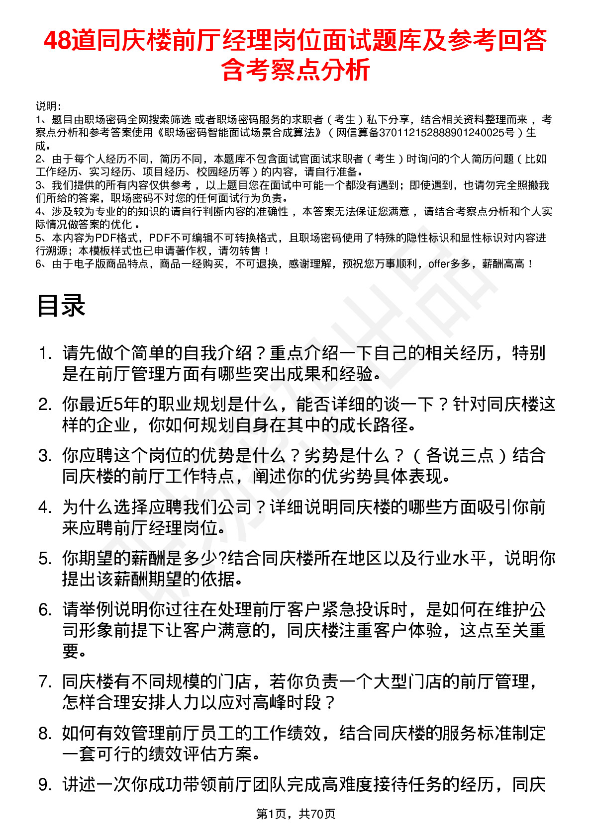 48道同庆楼前厅经理岗位面试题库及参考回答含考察点分析