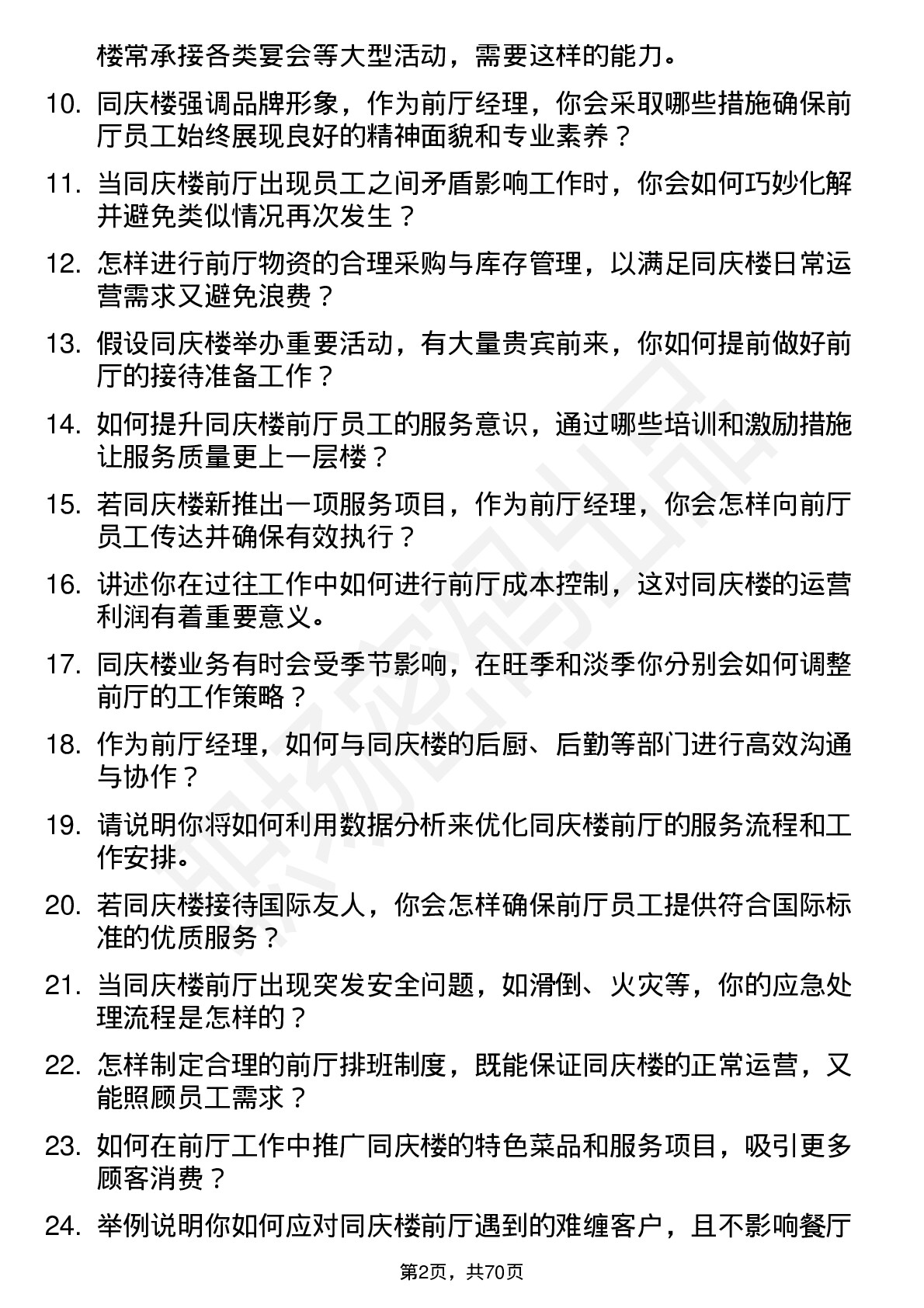 48道同庆楼前厅经理岗位面试题库及参考回答含考察点分析