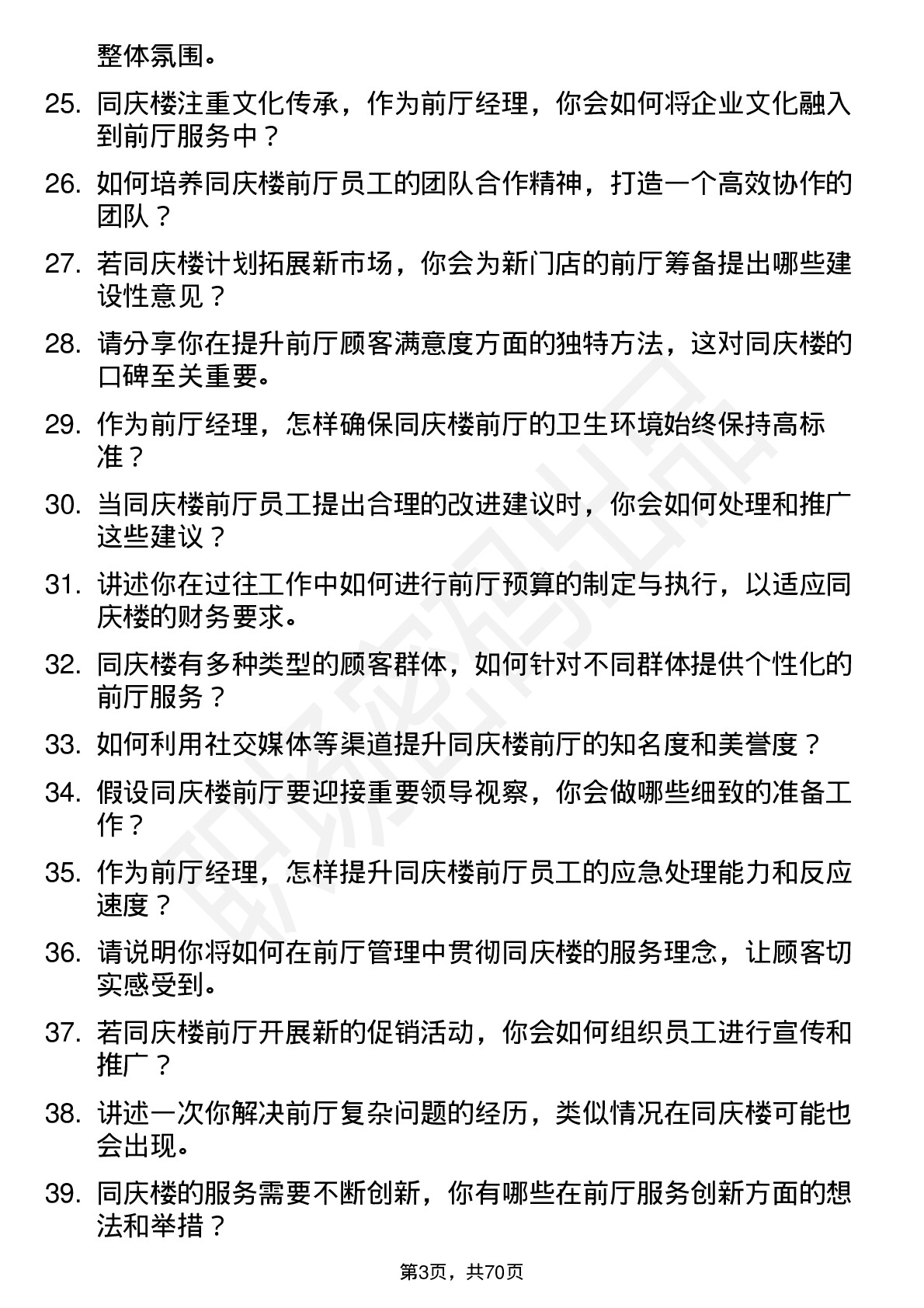 48道同庆楼前厅经理岗位面试题库及参考回答含考察点分析