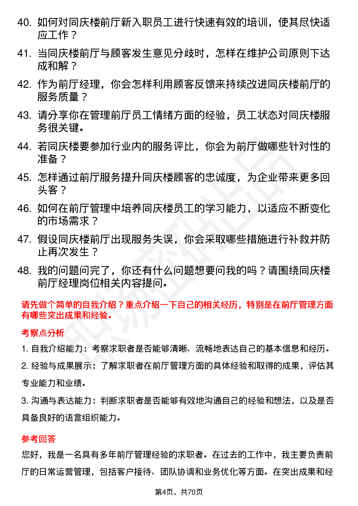 48道同庆楼前厅经理岗位面试题库及参考回答含考察点分析