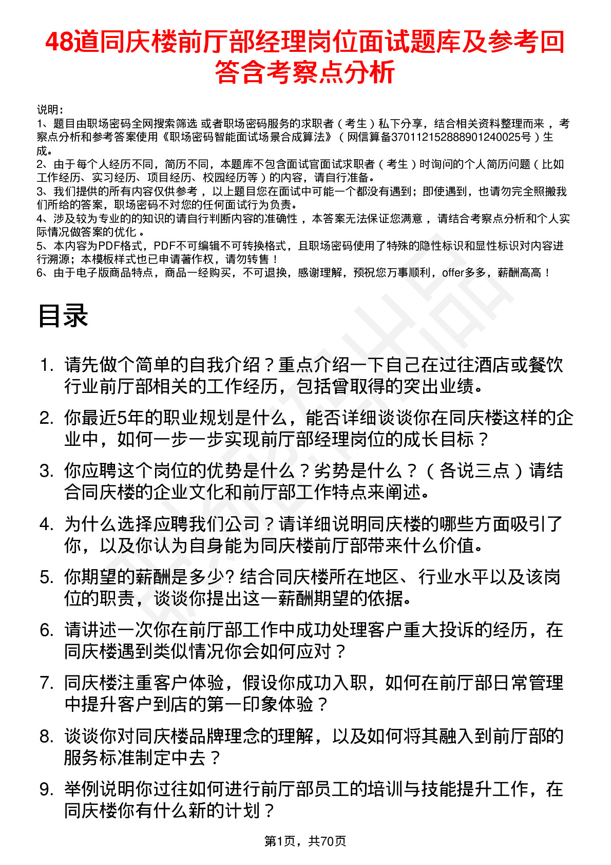 48道同庆楼前厅部经理岗位面试题库及参考回答含考察点分析