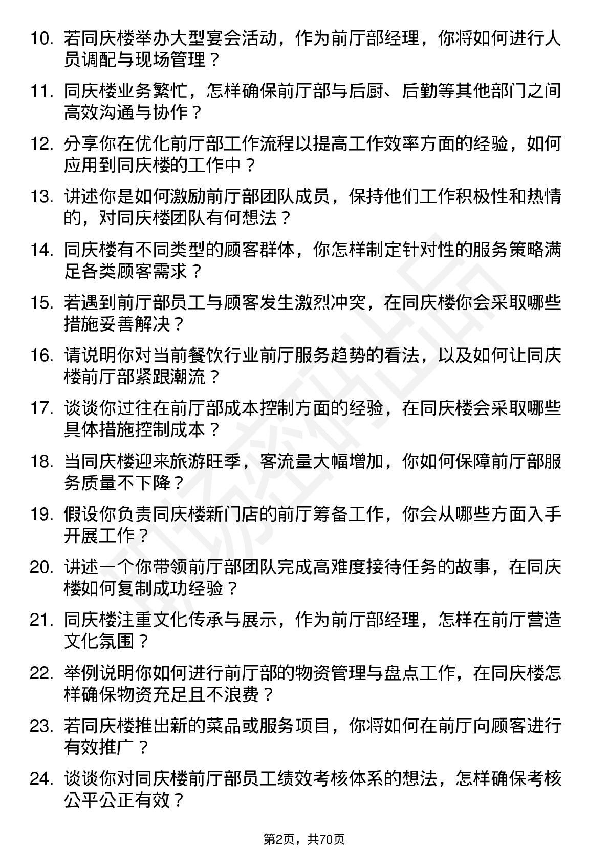 48道同庆楼前厅部经理岗位面试题库及参考回答含考察点分析