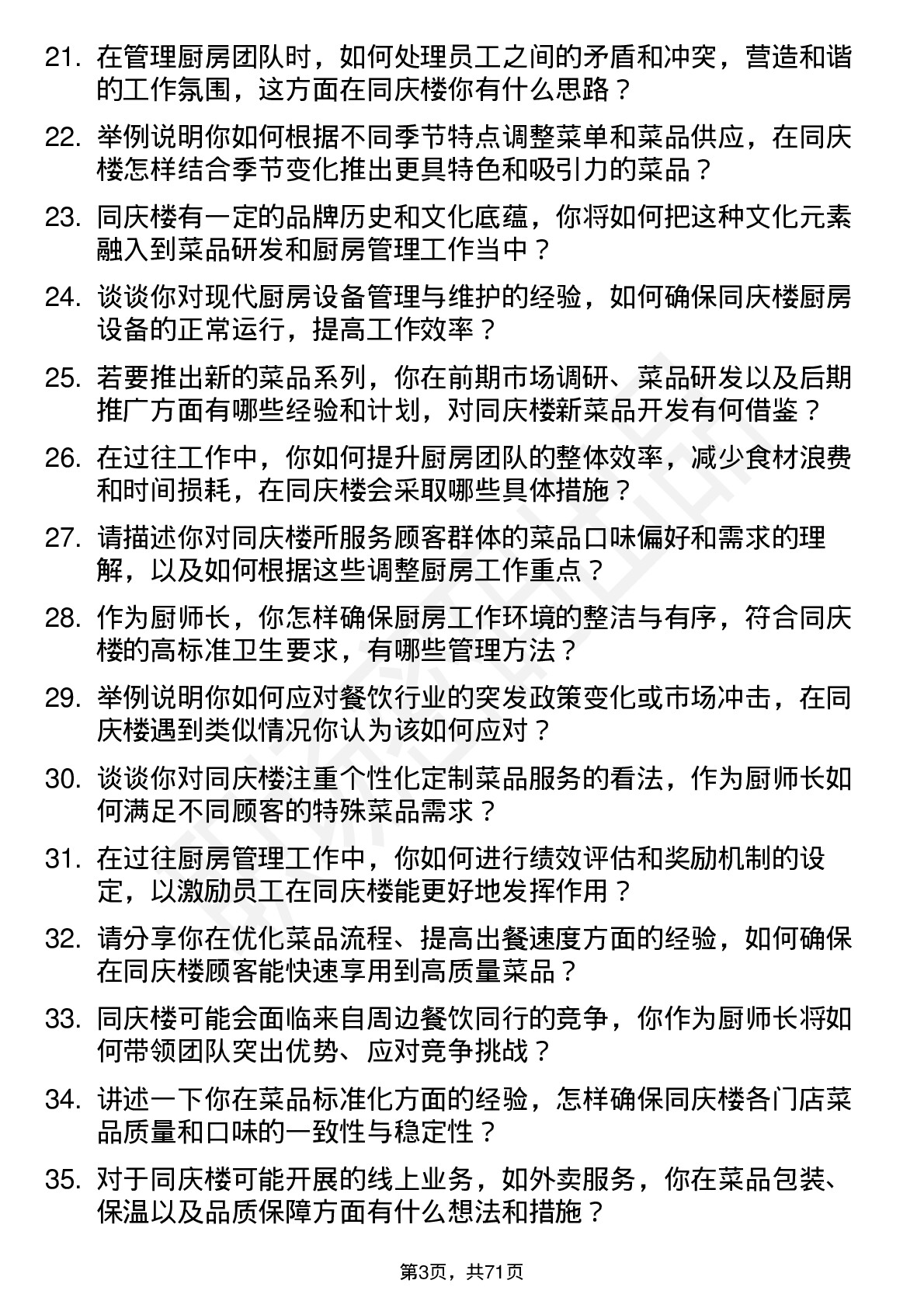 48道同庆楼厨师长岗位面试题库及参考回答含考察点分析