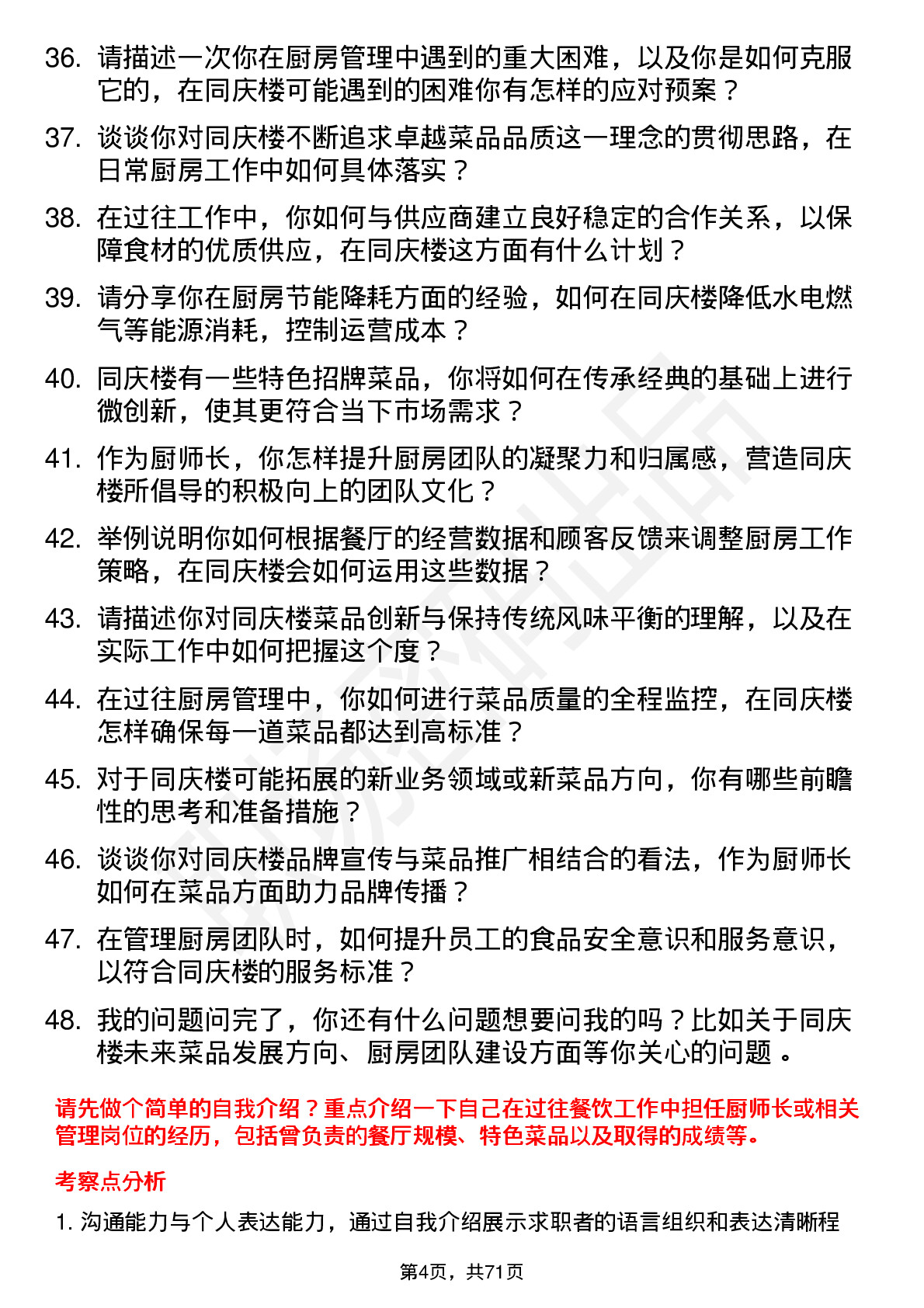 48道同庆楼厨师长岗位面试题库及参考回答含考察点分析