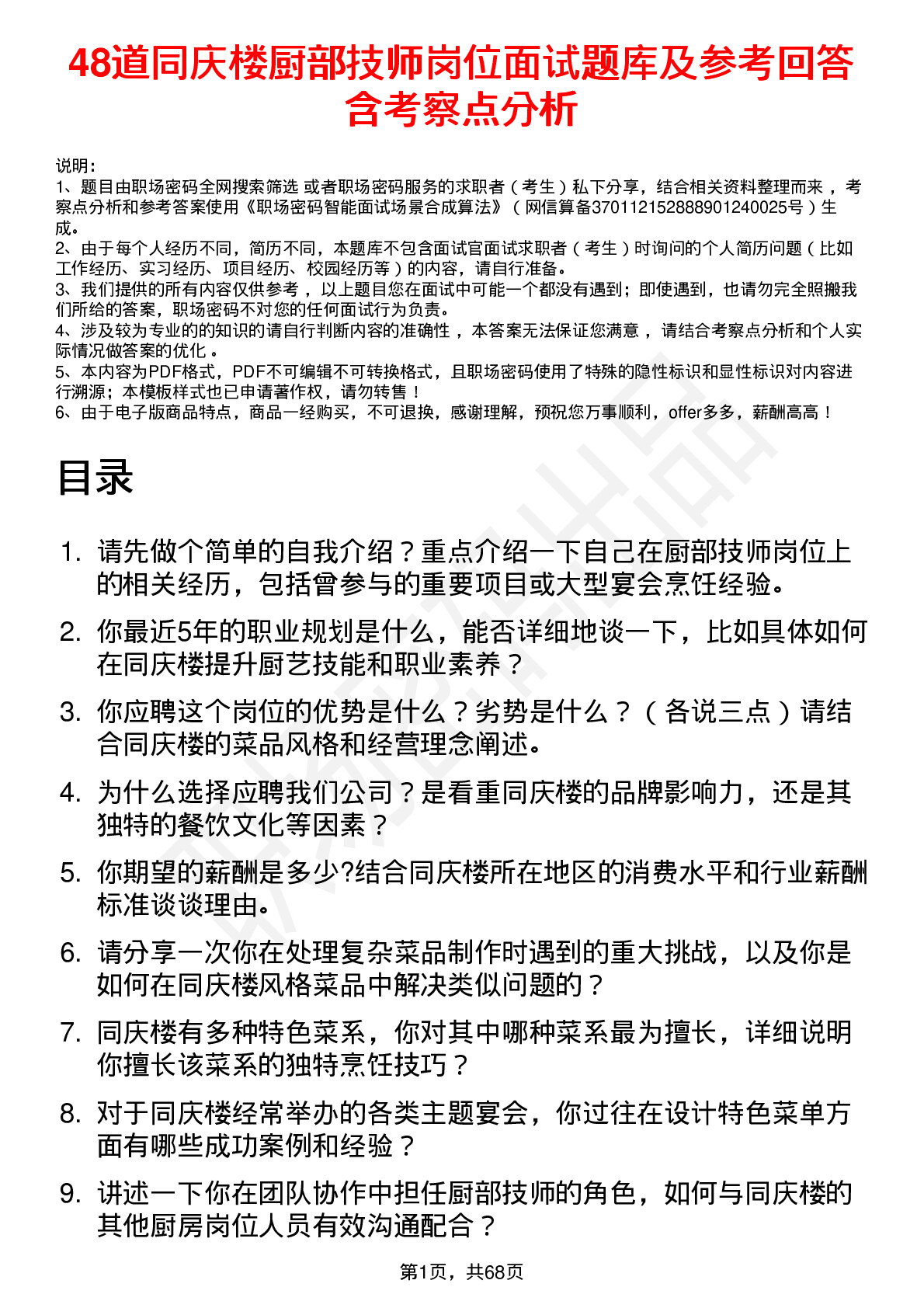 48道同庆楼厨部技师岗位面试题库及参考回答含考察点分析